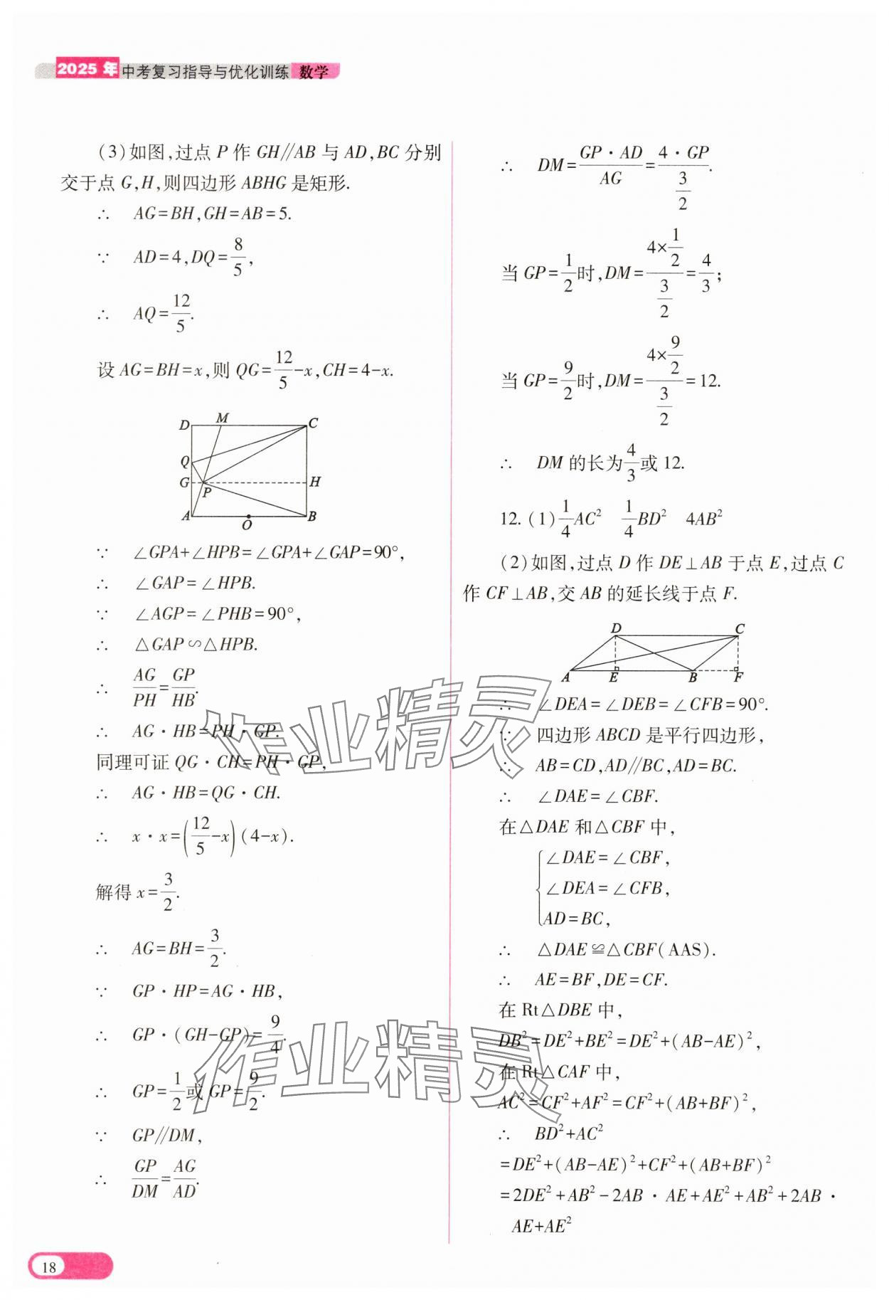 2025年中考復(fù)習(xí)指導(dǎo)與優(yōu)化訓(xùn)練數(shù)學(xué) 參考答案第18頁