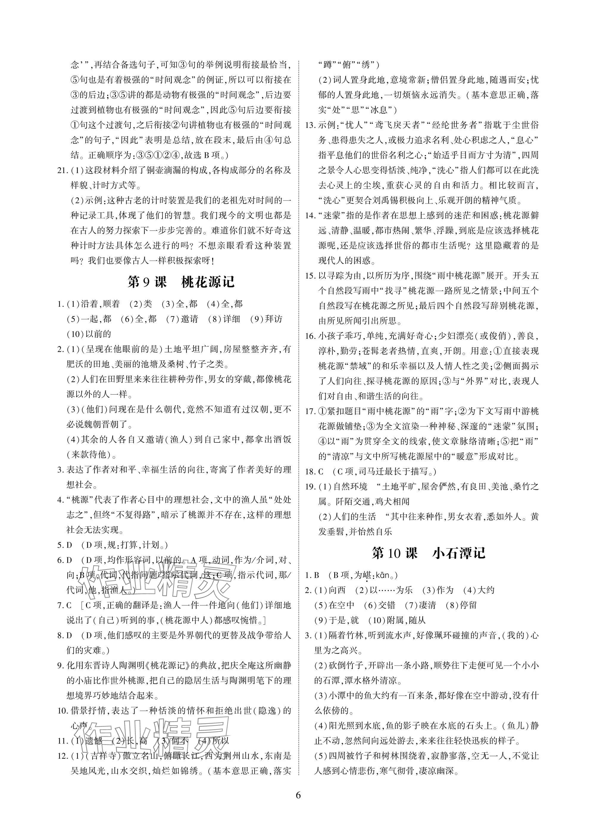 2025年优课堂给力A加八年级语文下册人教版 参考答案第6页