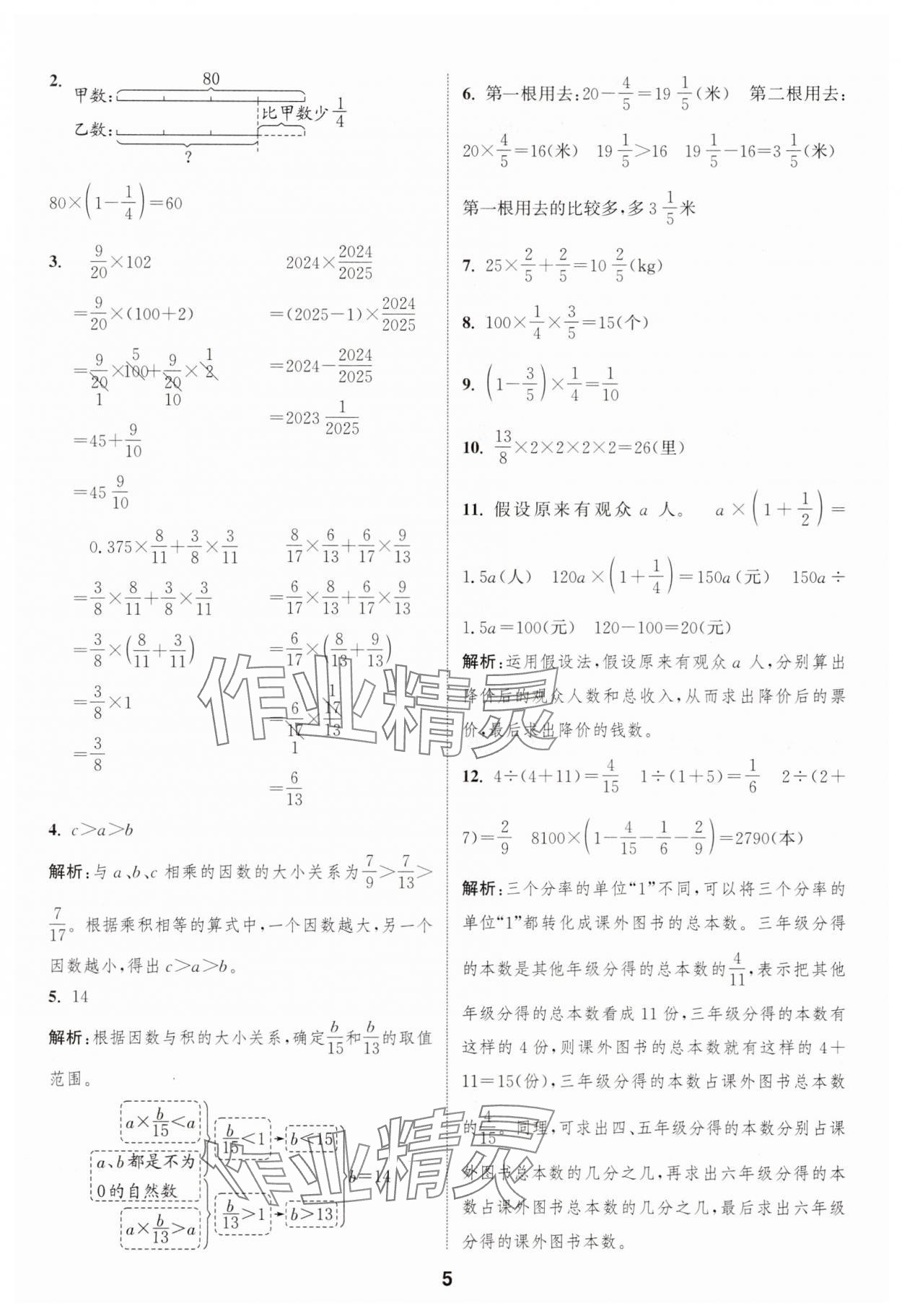 2025年通城學(xué)典課時(shí)作業(yè)本六年級(jí)數(shù)學(xué)上冊(cè)人教版 第5頁(yè)