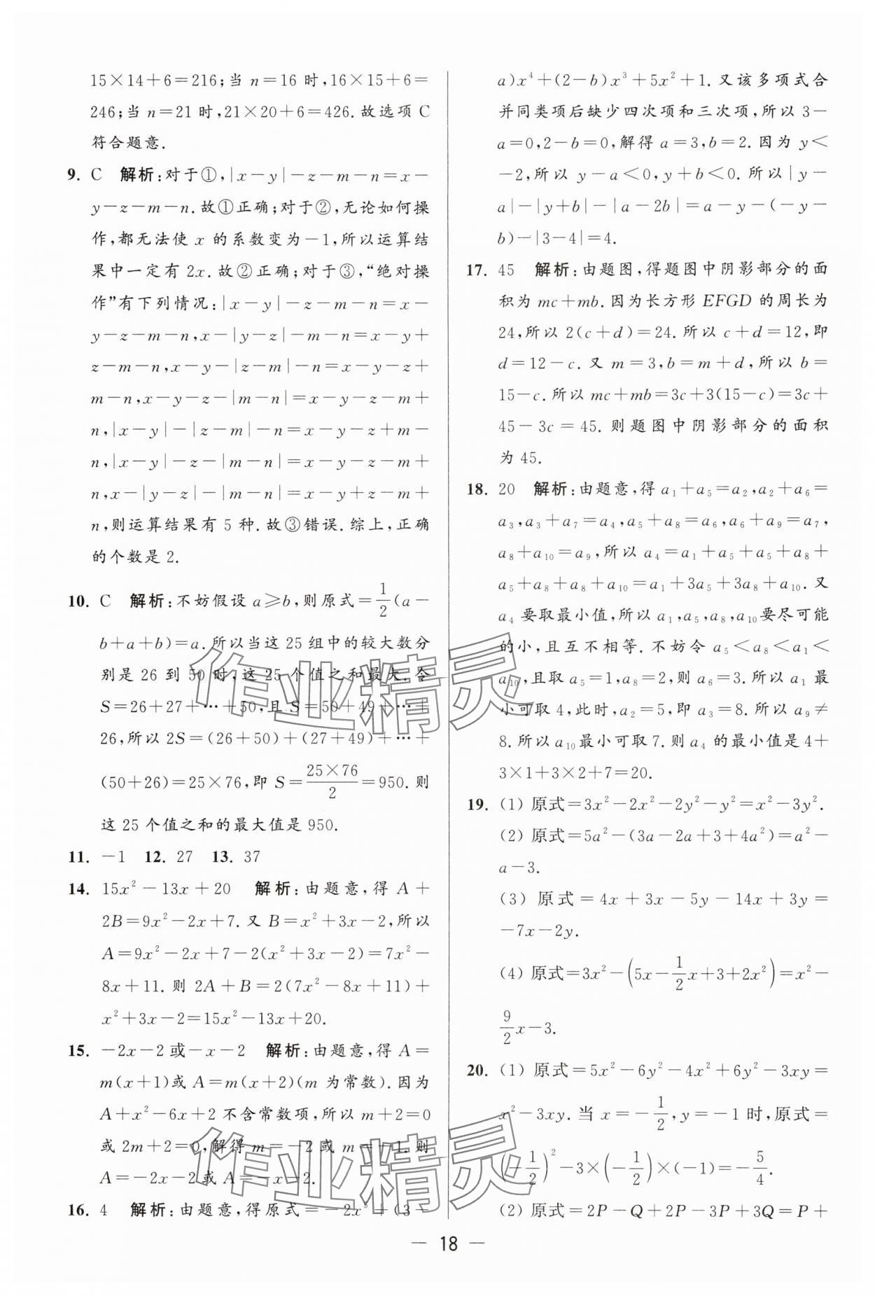 2025年亮點給力大試卷七年級數(shù)學上冊蘇科版 參考答案第18頁