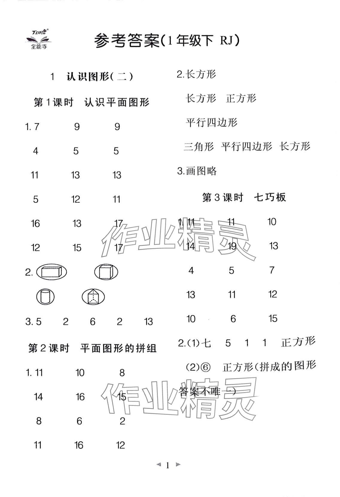 2024年全能手同步計算一年級數學下冊人教版 第1頁