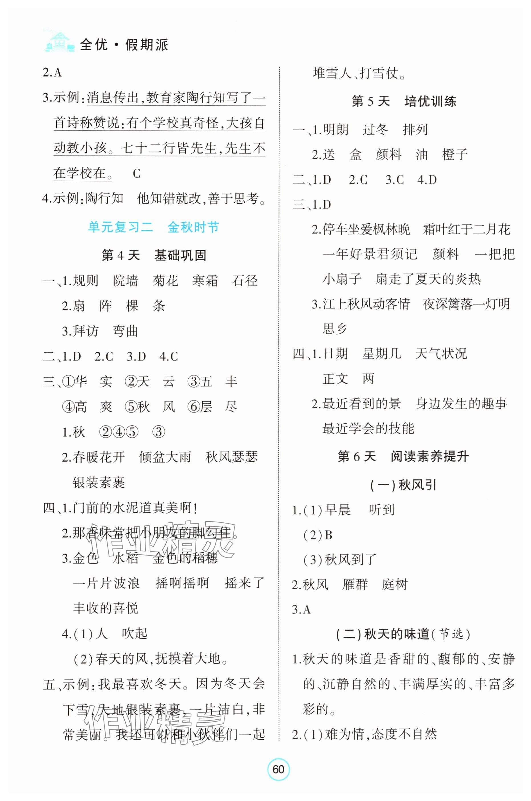 2025年全優(yōu)假期派三年級(jí)語(yǔ)文人教版 參考答案第2頁(yè)