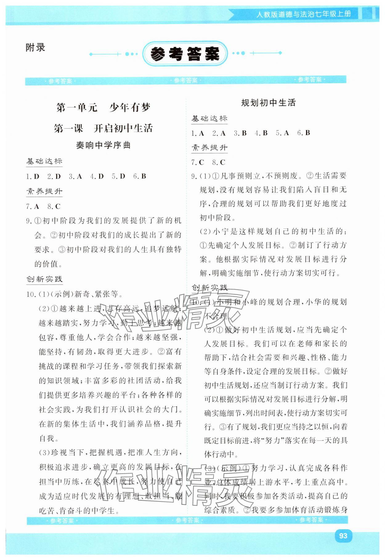2025年同步实践评价课程基础训练湖南少年儿童出版社七年级道德与法治上册人教版 第1页