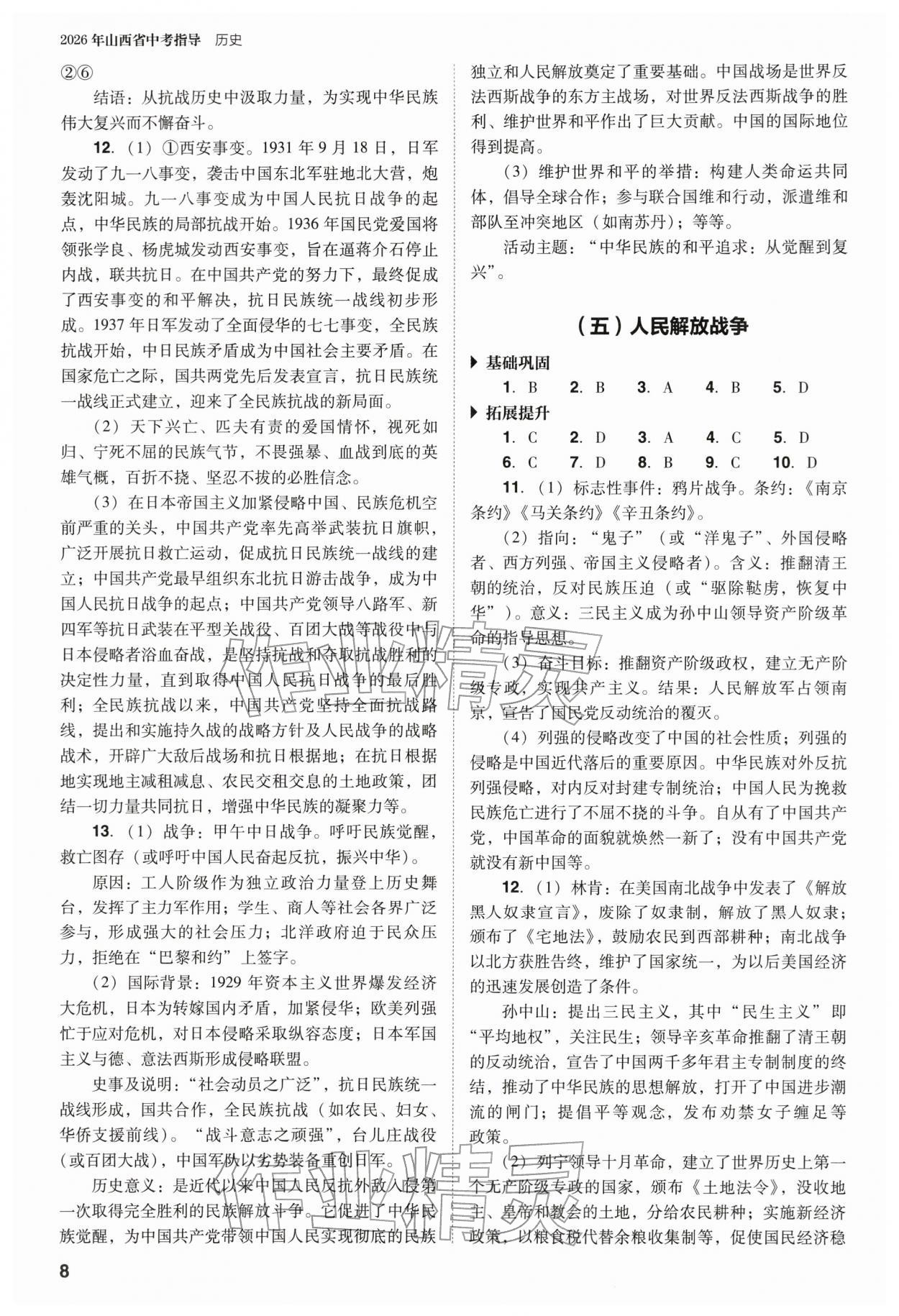 2026年山西省中考指導(dǎo)歷史&nbsp;參考答案第8頁