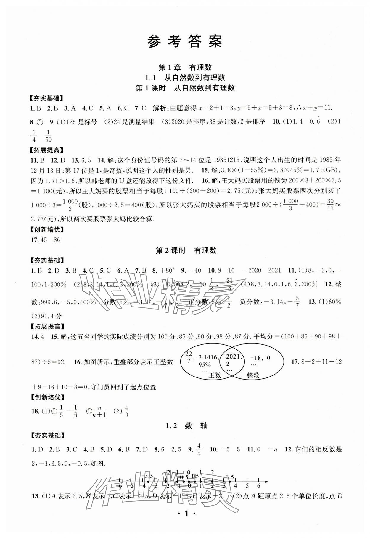 2023年習題e百課時訓練七年級數學上冊浙教版 第1頁