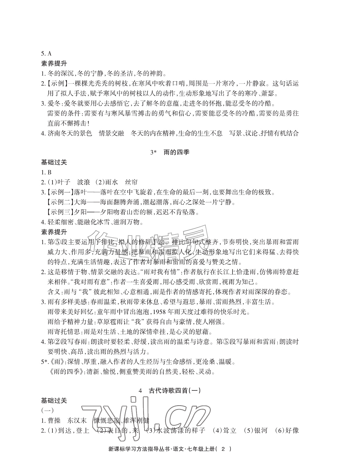 2026年新课标学习方法指导丛书七年级语文上册人教版&nbsp;参考答案第2页