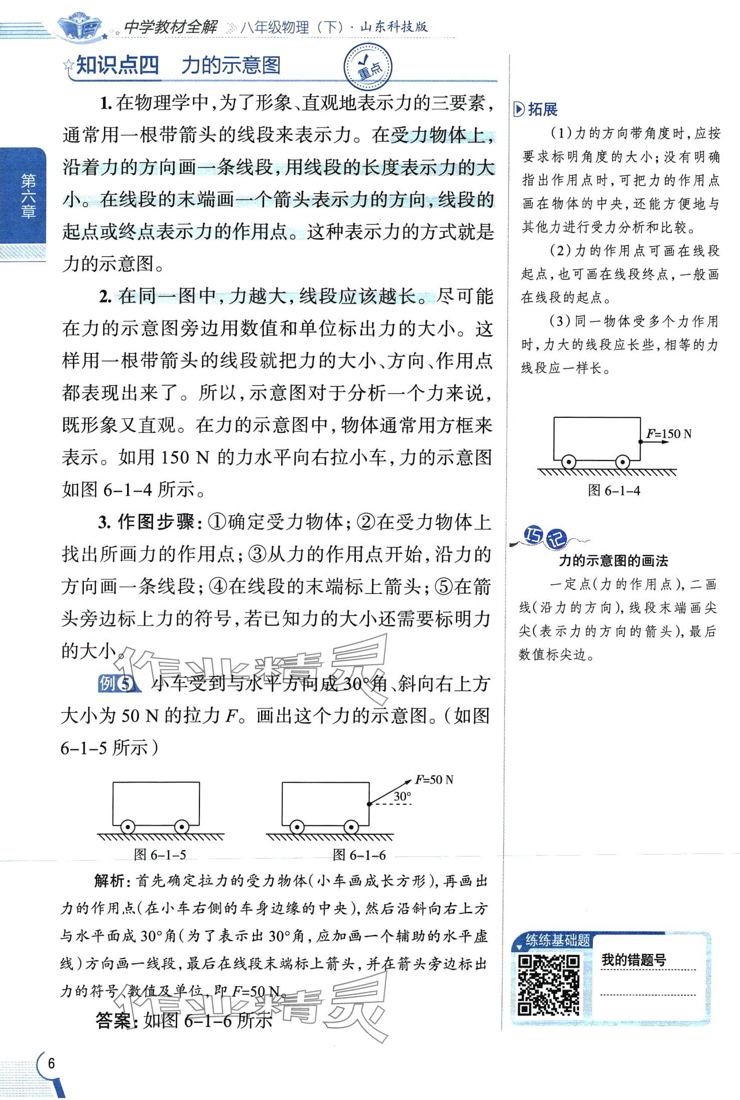 2024年教材全解八年級物理下冊魯科版五四制 第6頁