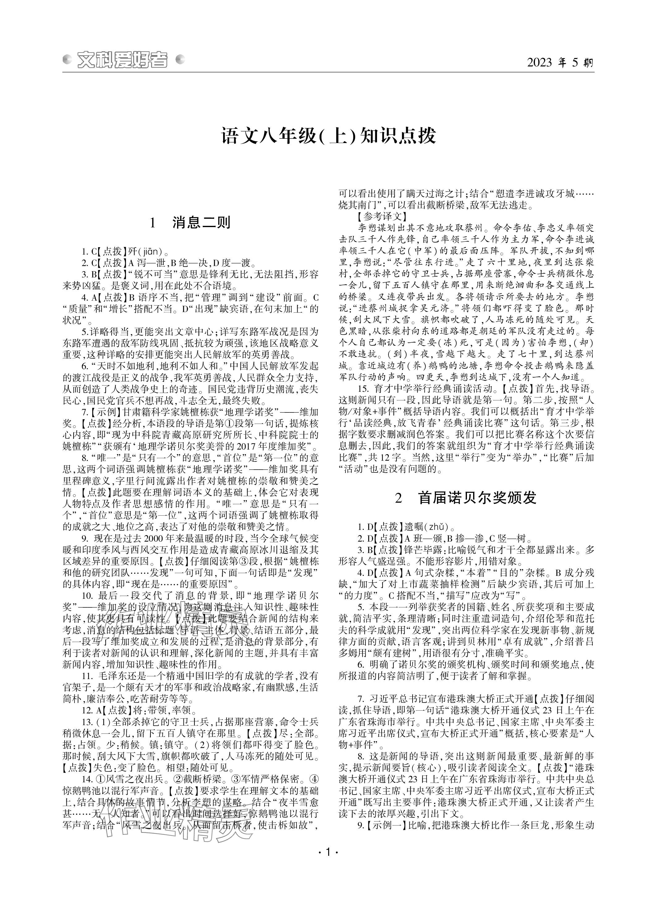 2023年文科爱好者八年级语文上册人教版 参考答案第1页