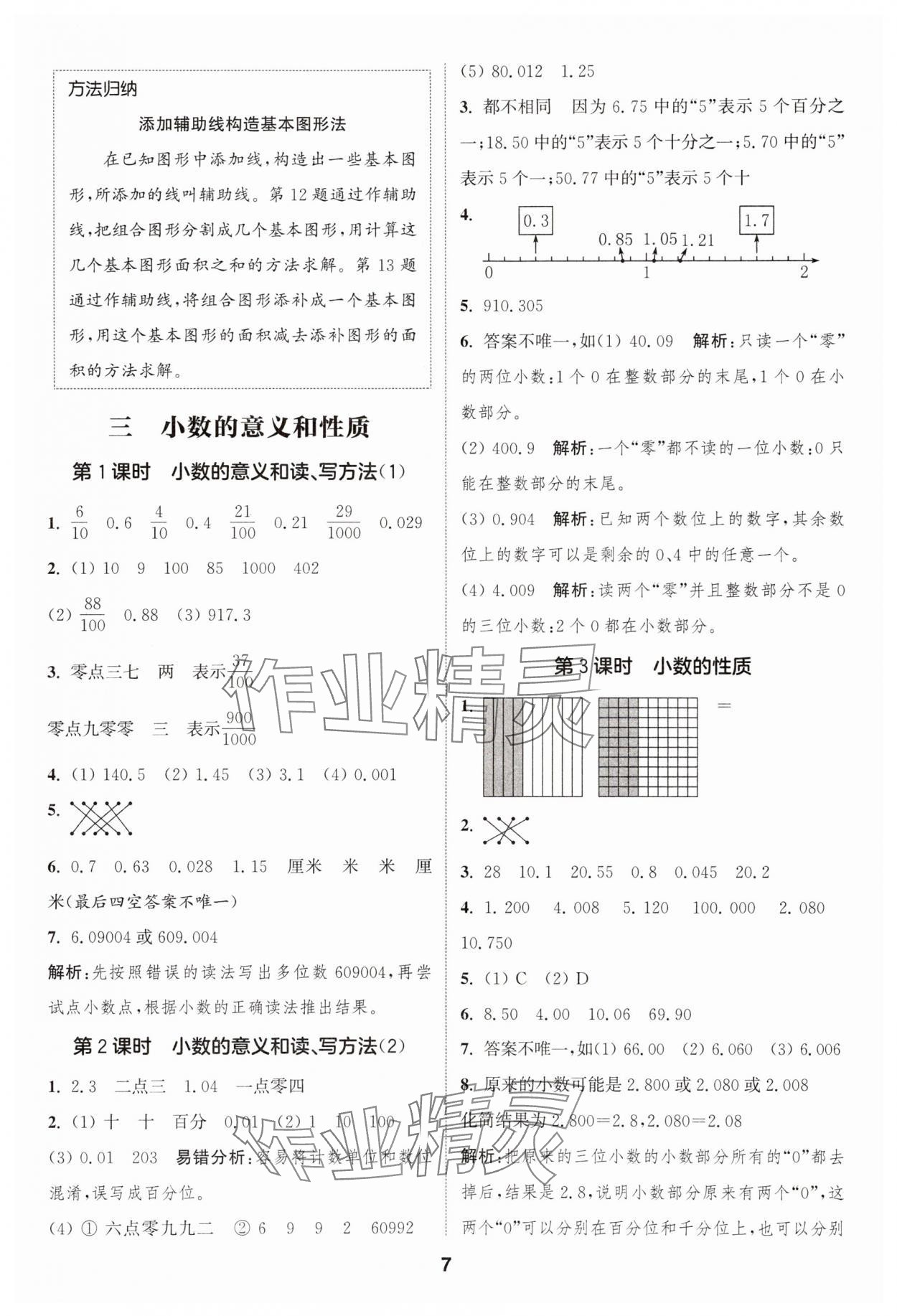 2025年通城学典课时作业本五年级数学上册苏教版 第7页
