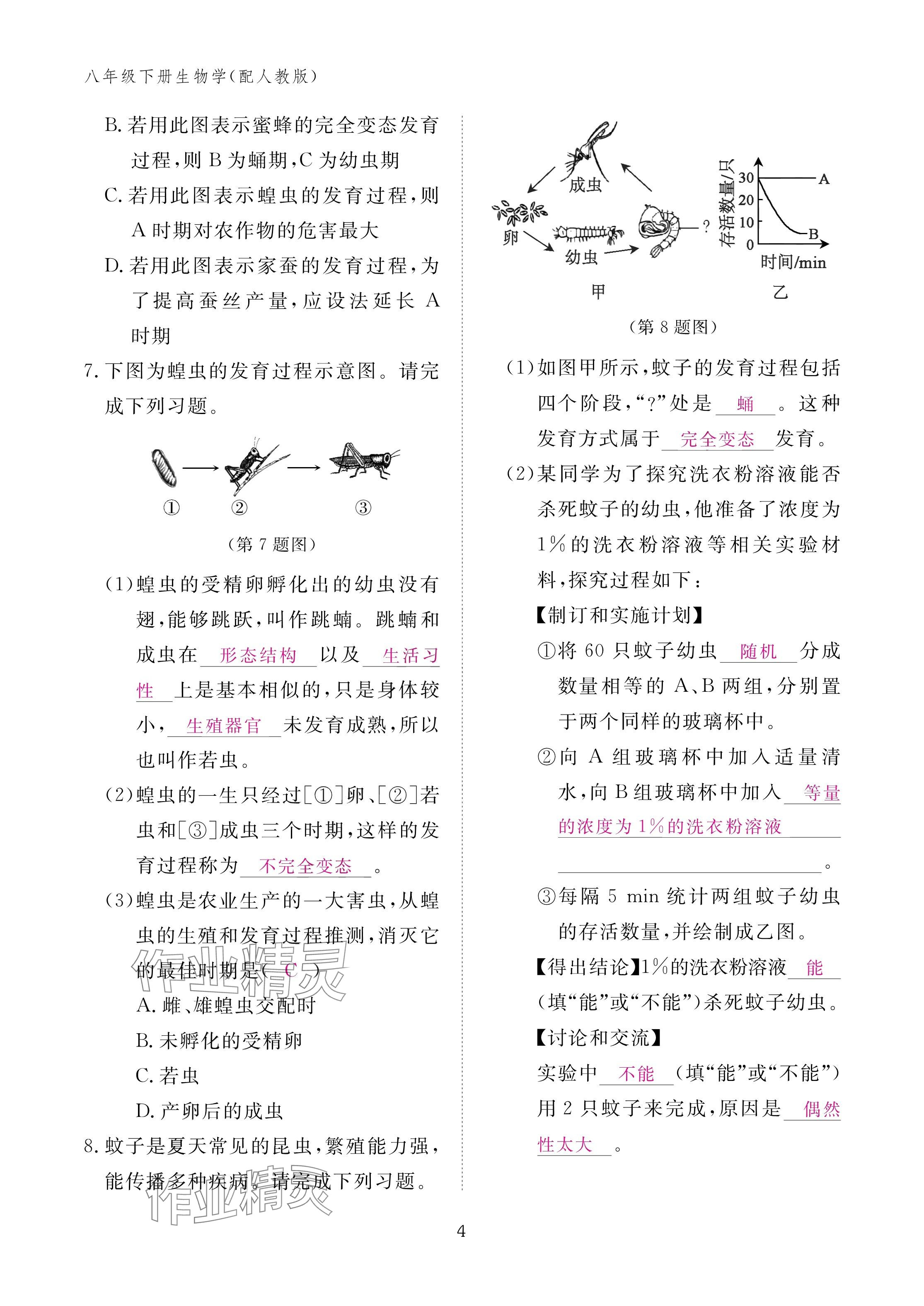2025年作業(yè)本江西教育出版社八年級生物下冊人教版 參考答案第4頁