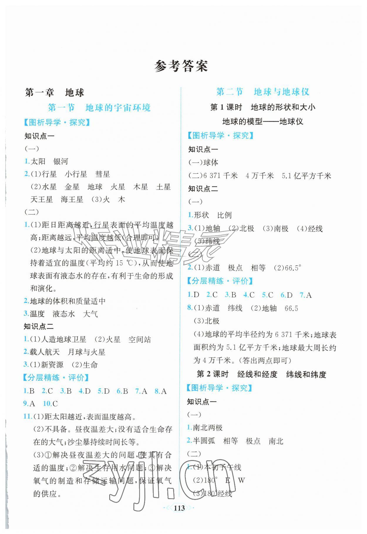 2026年课时练内蒙古少年儿童出版社七年级地理上册人教版&nbsp;第1页