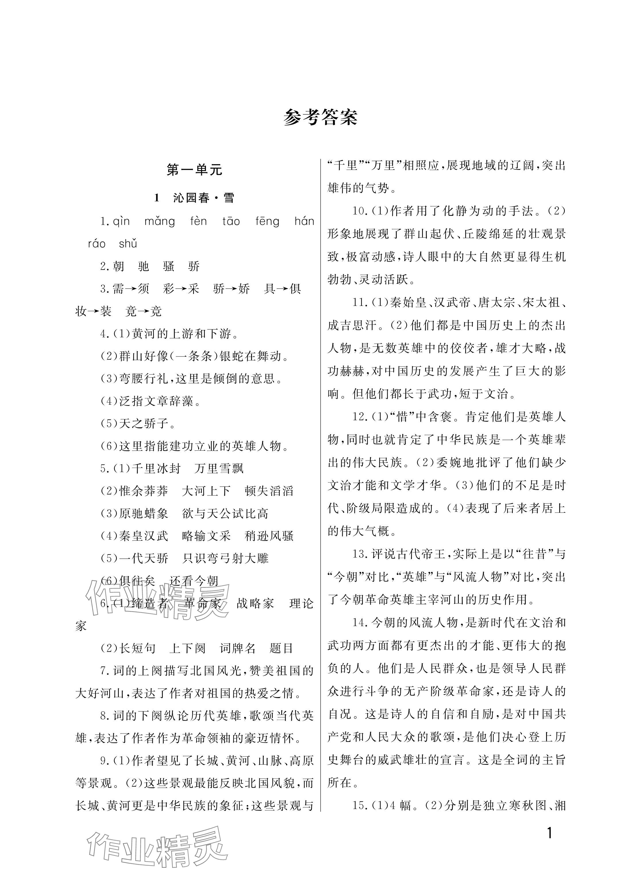 2025年课堂作业武汉出版社九年级语文上册人教版 参考答案第1页