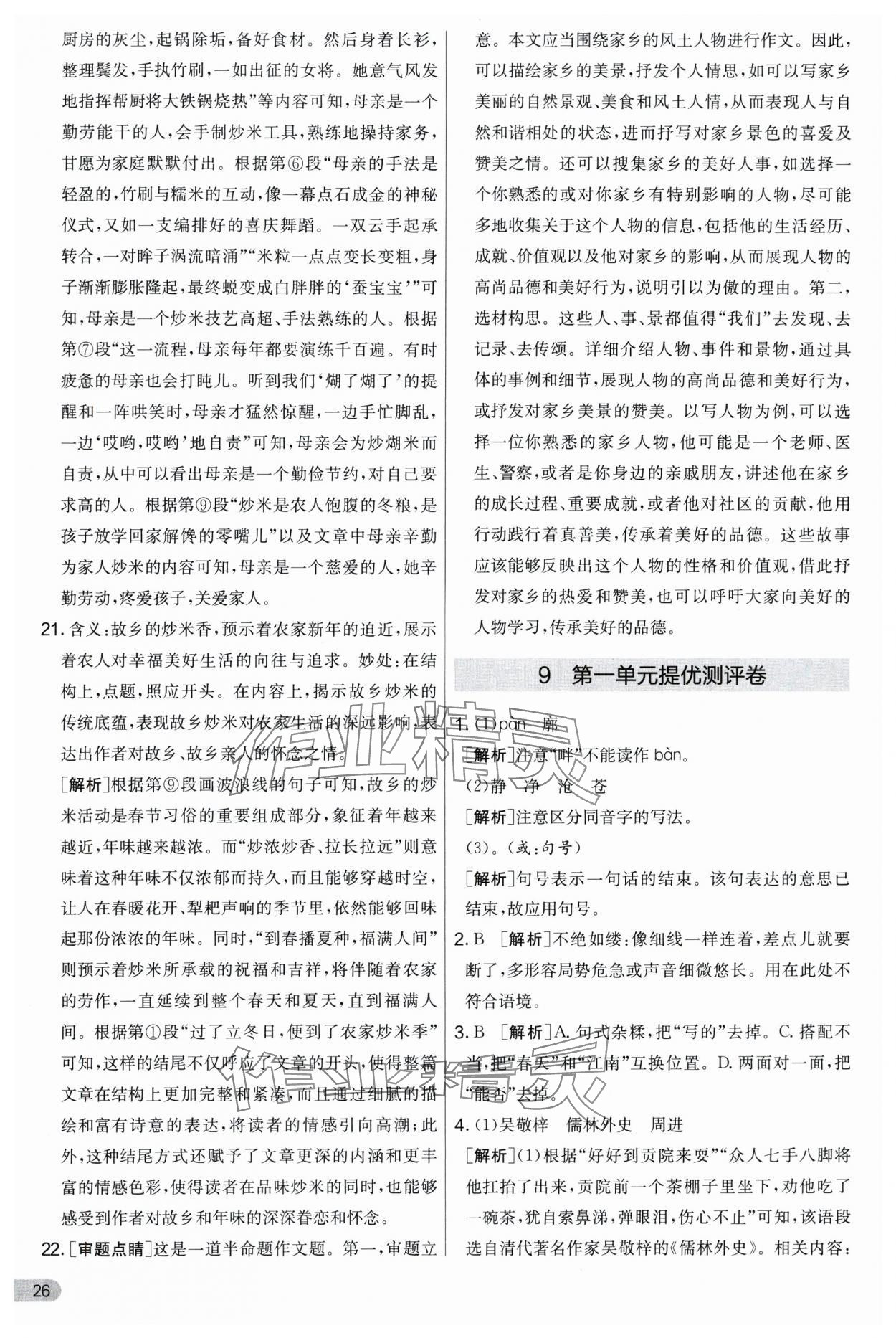 2024年實(shí)驗(yàn)班提優(yōu)大考卷九年級(jí)語(yǔ)文上冊(cè)人教版 第26頁(yè)