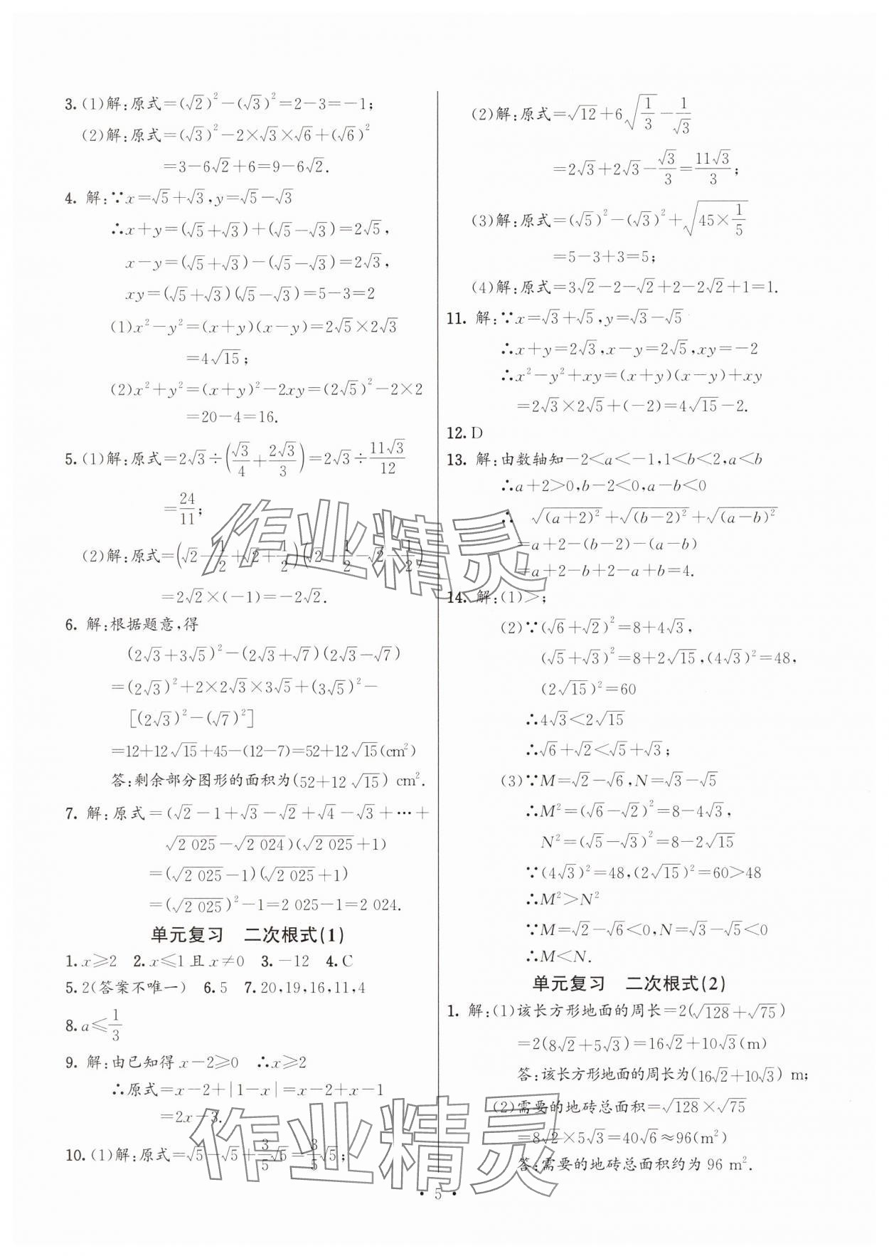 2025年活頁(yè)練習(xí)西安出版社八年級(jí)數(shù)學(xué)下冊(cè)人教版 第5頁(yè)