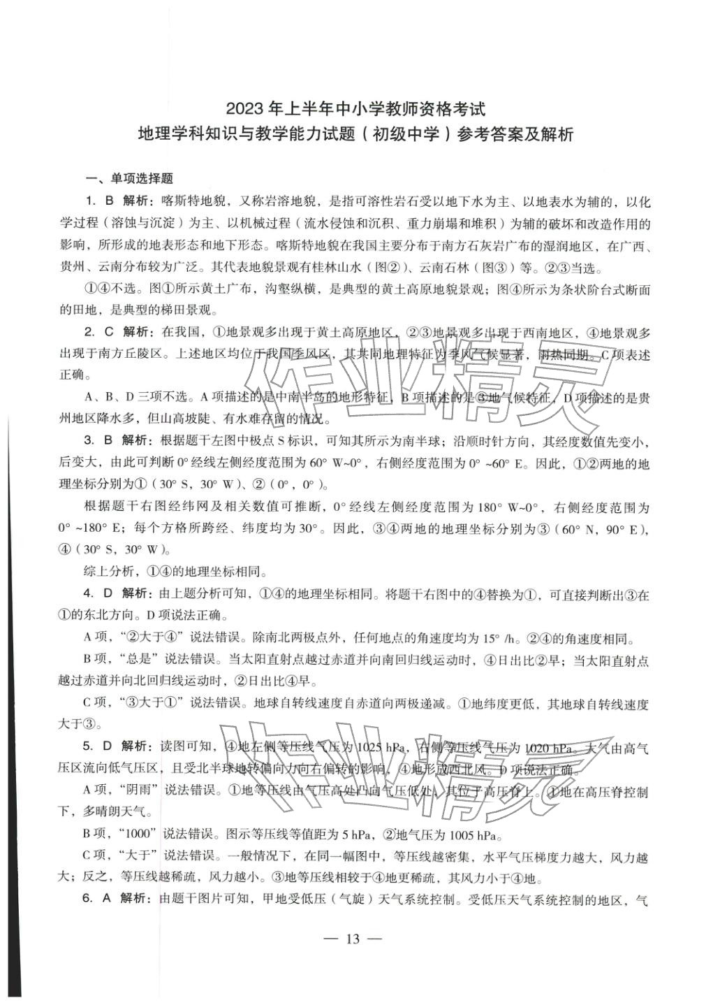 2025年地理學(xué)科知識與教學(xué)能力歷年真題及標準預(yù)測試卷上冊&nbsp;第14頁