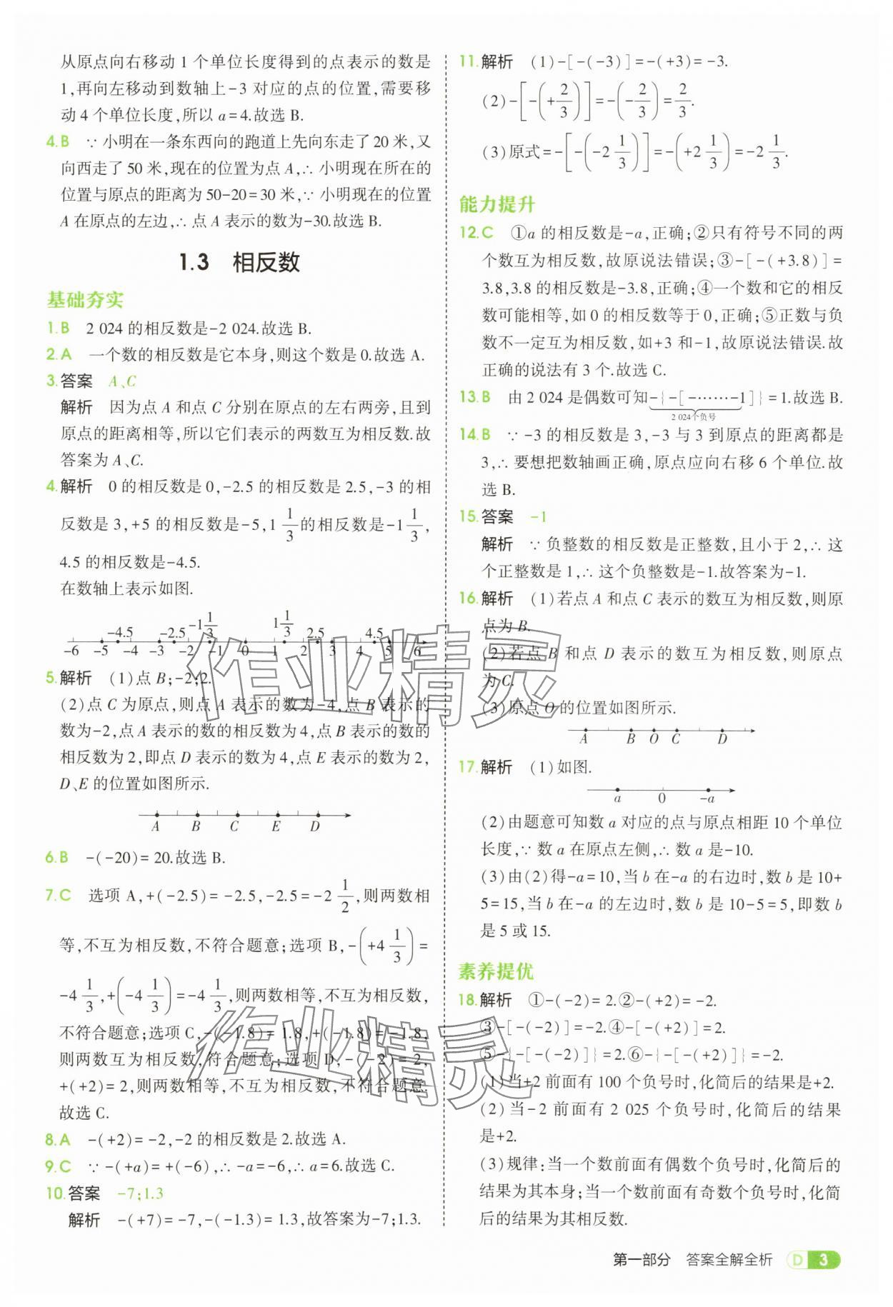 2025年5年中考3年模擬七年級數(shù)學上冊華師大版 第3頁
