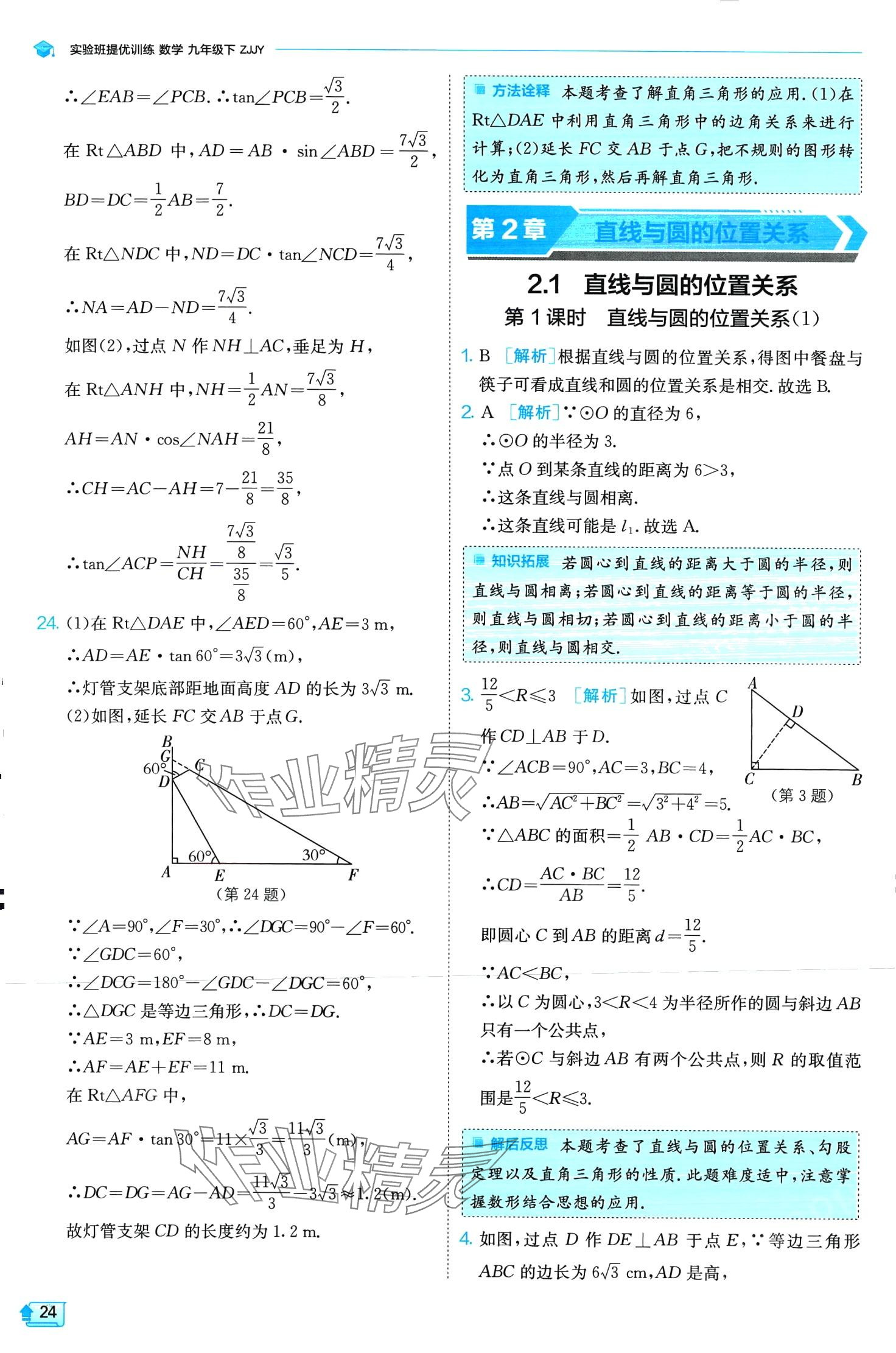 2024年實(shí)驗(yàn)班提優(yōu)訓(xùn)練九年級(jí)數(shù)學(xué)下冊(cè)浙教版 第24頁(yè)