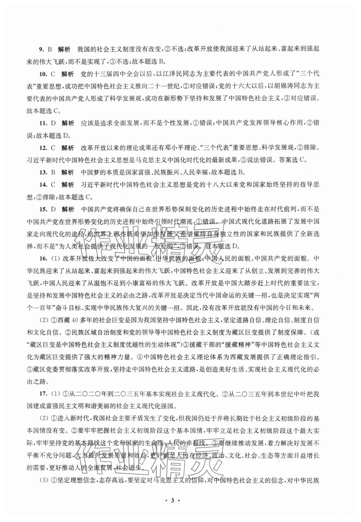 2023年凤凰新学案高中思想政治必修一统编版 参考答案第7页