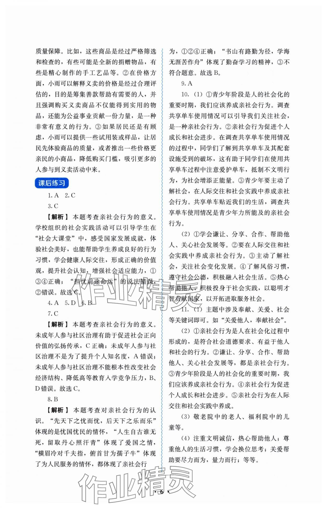 2025年人教金學典同步解析與測評八年級道德與法治上冊人教版 參考答案第6頁