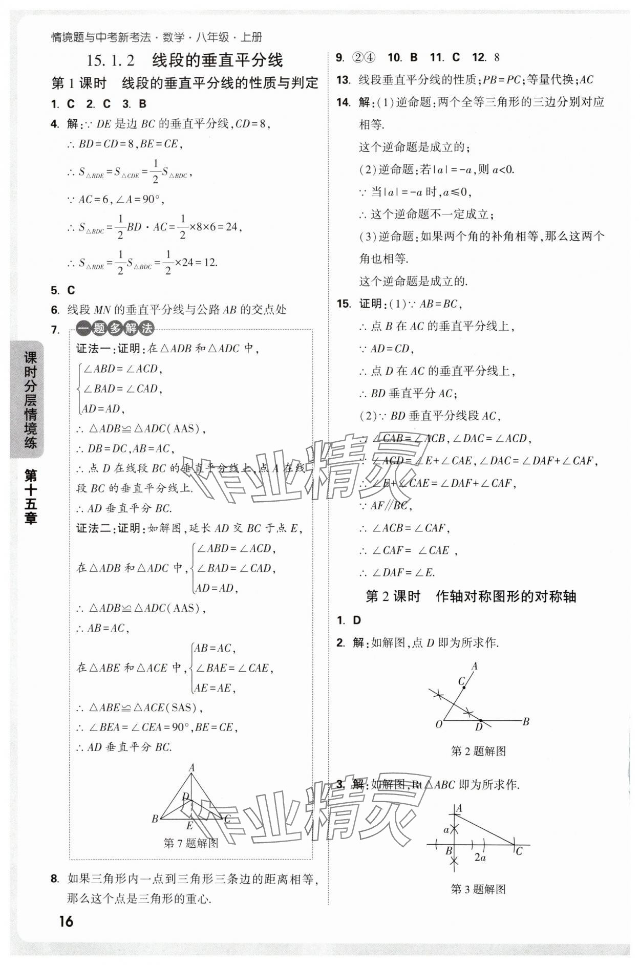 2025年情境題與中考新考法八年級(jí)數(shù)學(xué)上冊(cè)人教版&nbsp;參考答案第16頁(yè)