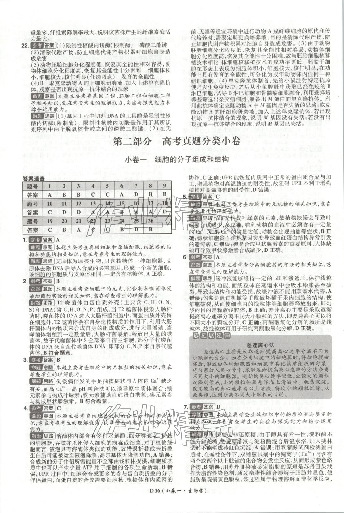 2026年新高考5年真题生物湖南专版 第16页