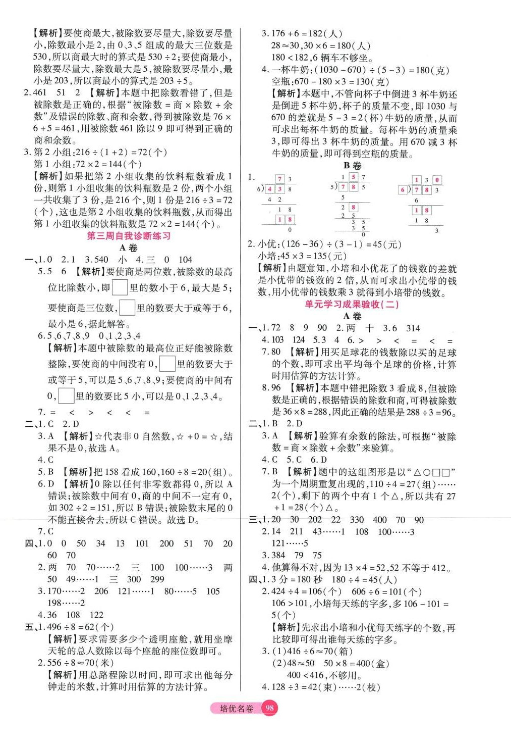 2024年培優(yōu)名卷三年級(jí)數(shù)學(xué)下冊(cè)人教版A版 參考答案第2頁(yè)