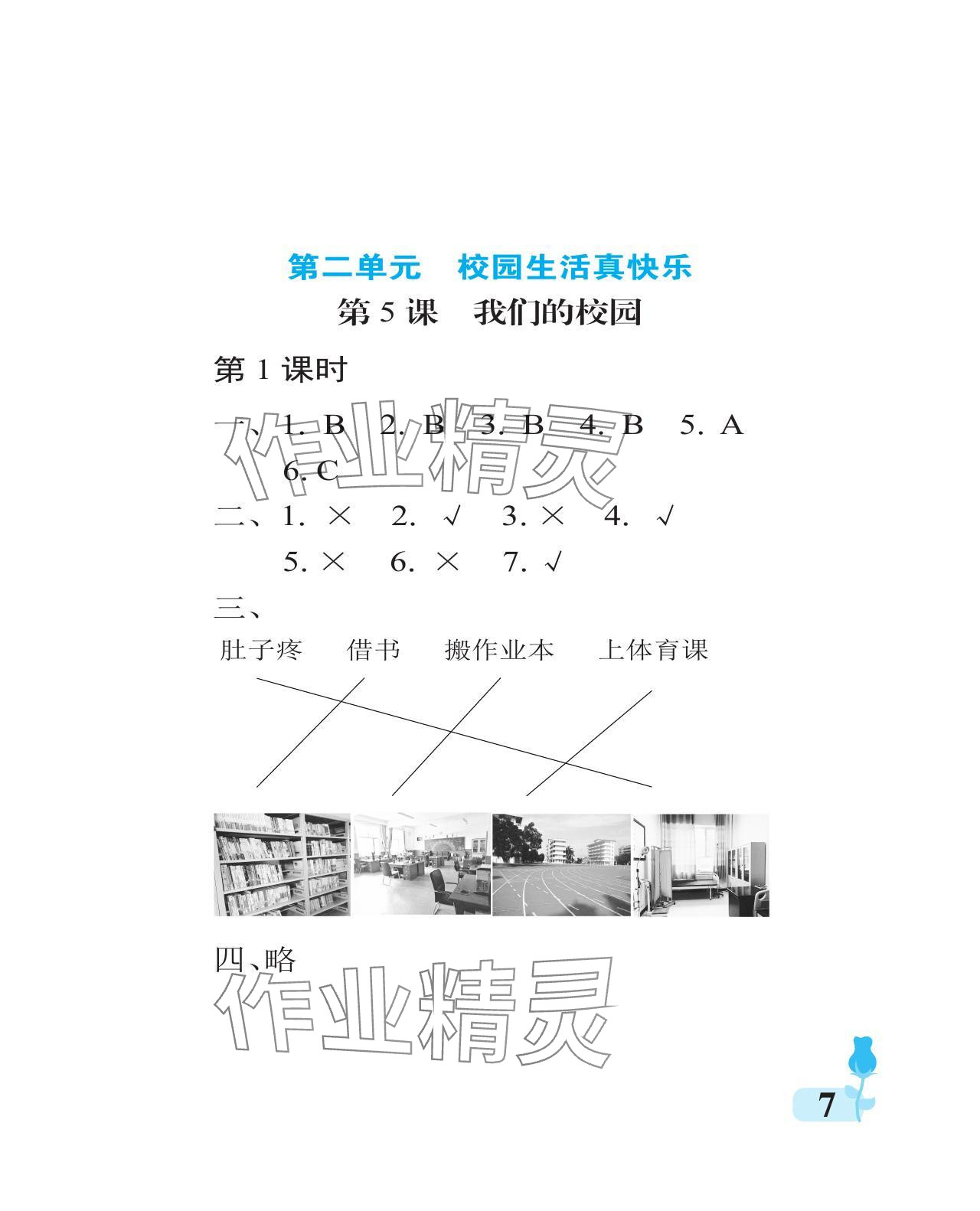 2023年行知天下一年級道德與法治上冊人教版 參考答案第7頁