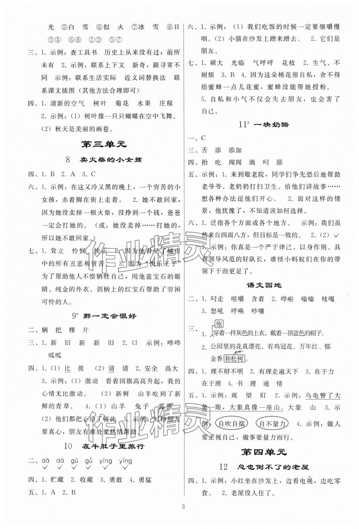 2023年同步练习册人民教育出版社三年级语文上册人教版山东专版 参考答案第2页