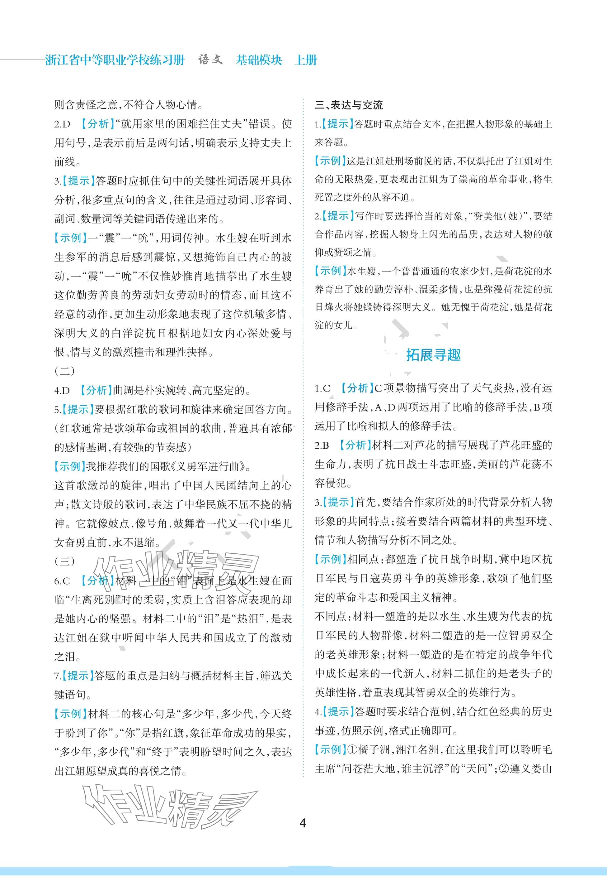 2024年浙江省中等職業(yè)學(xué)校練習(xí)冊中職語文上冊基礎(chǔ)模塊 參考答案第4頁