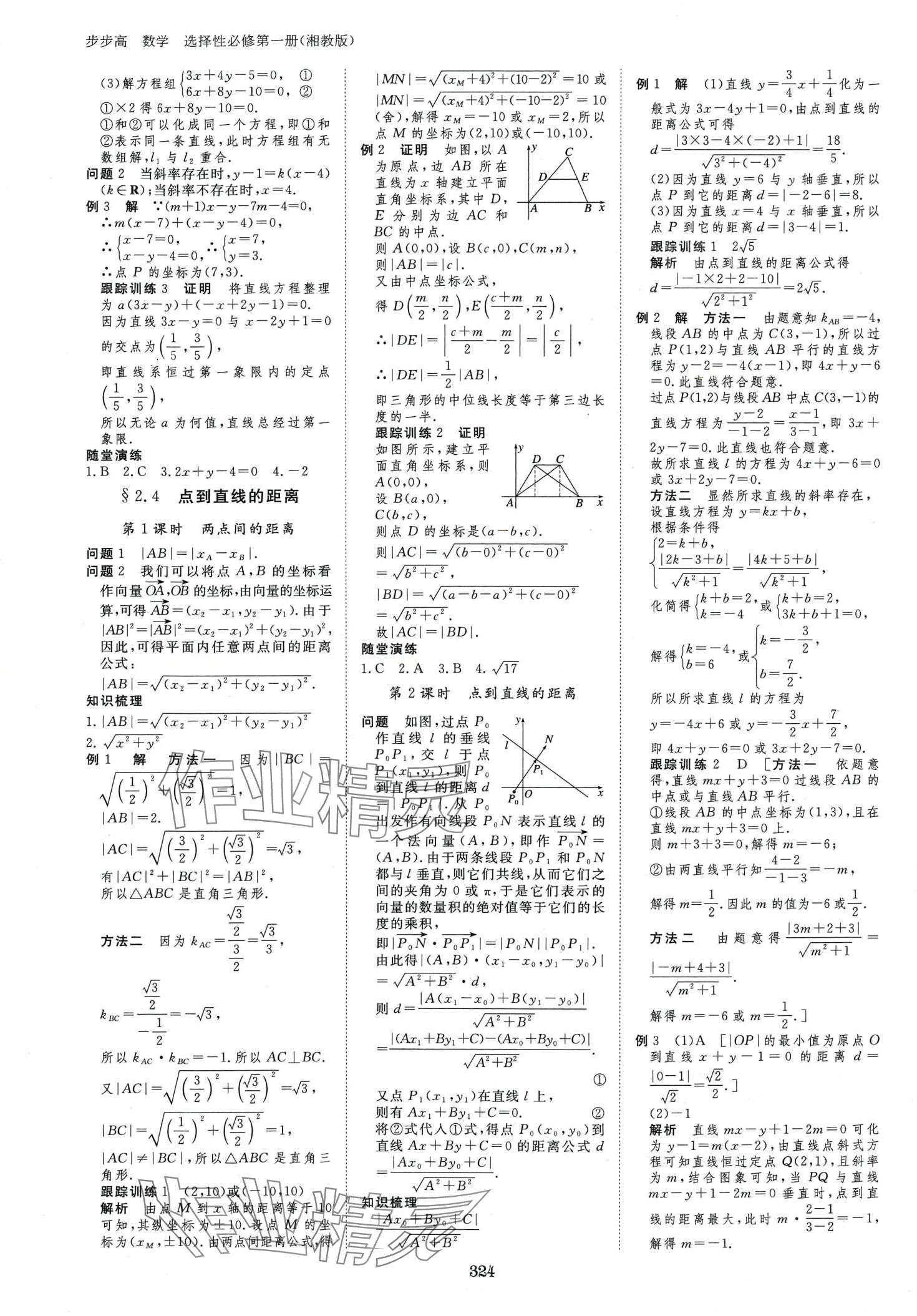 2024年步步高學習筆記高中數(shù)學選擇性必修第一冊湘教版 第15頁