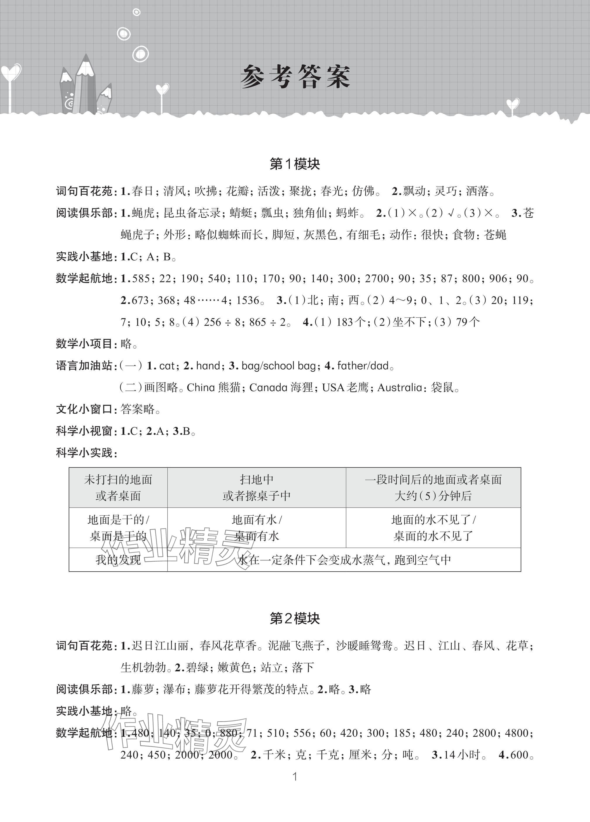 2025年暑假学习乐园浙江科学技术出版社三年级合订本 参考答案第1页