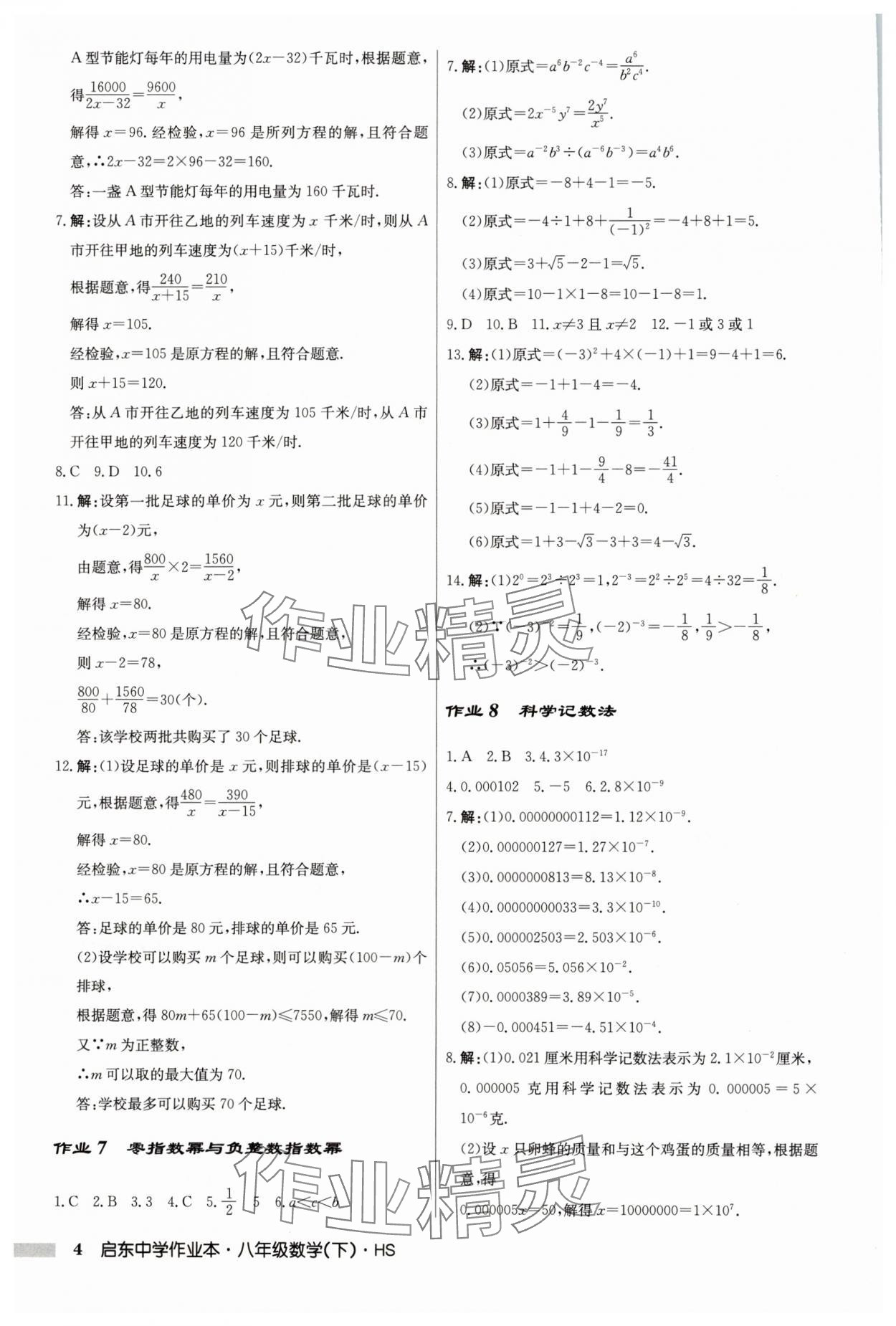 2025年啟東中學(xué)作業(yè)本八年級(jí)數(shù)學(xué)下冊(cè)華師大版吉林專版 第4頁(yè)