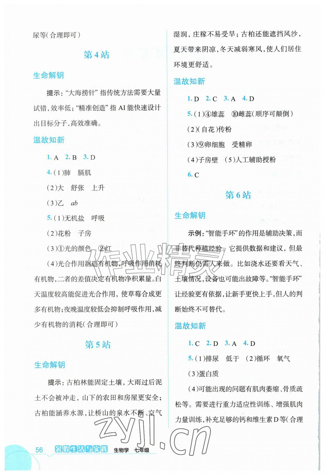 2026年暑假生活与实践七年级生物&nbsp;参考答案第2页
