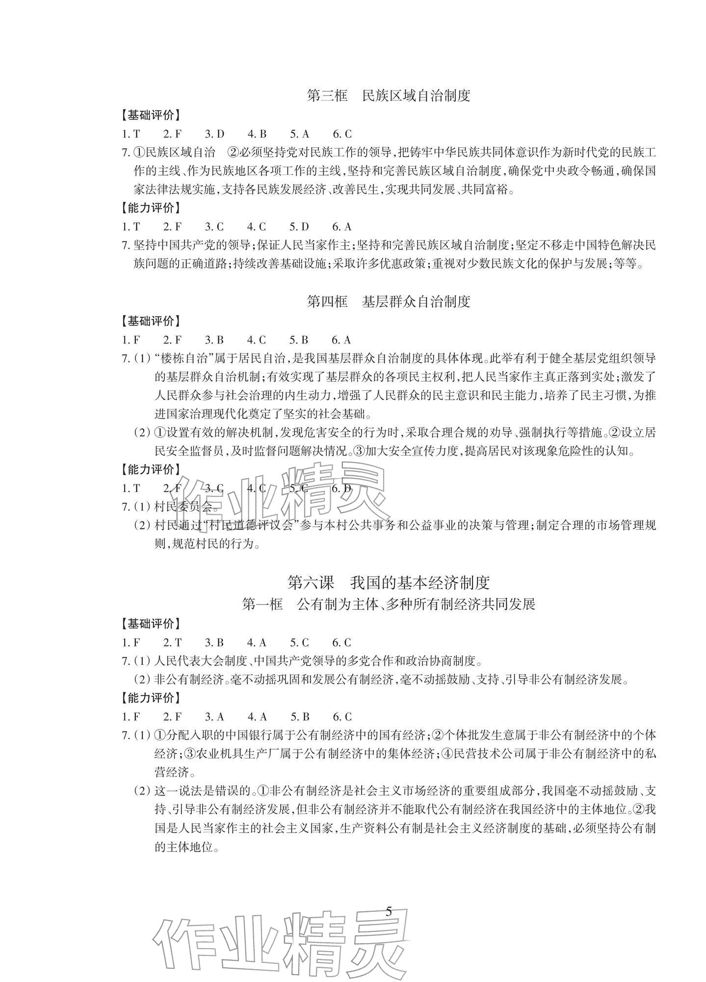 2026年学能评价八年级道德与法治下册人教版&nbsp;参考答案第5页