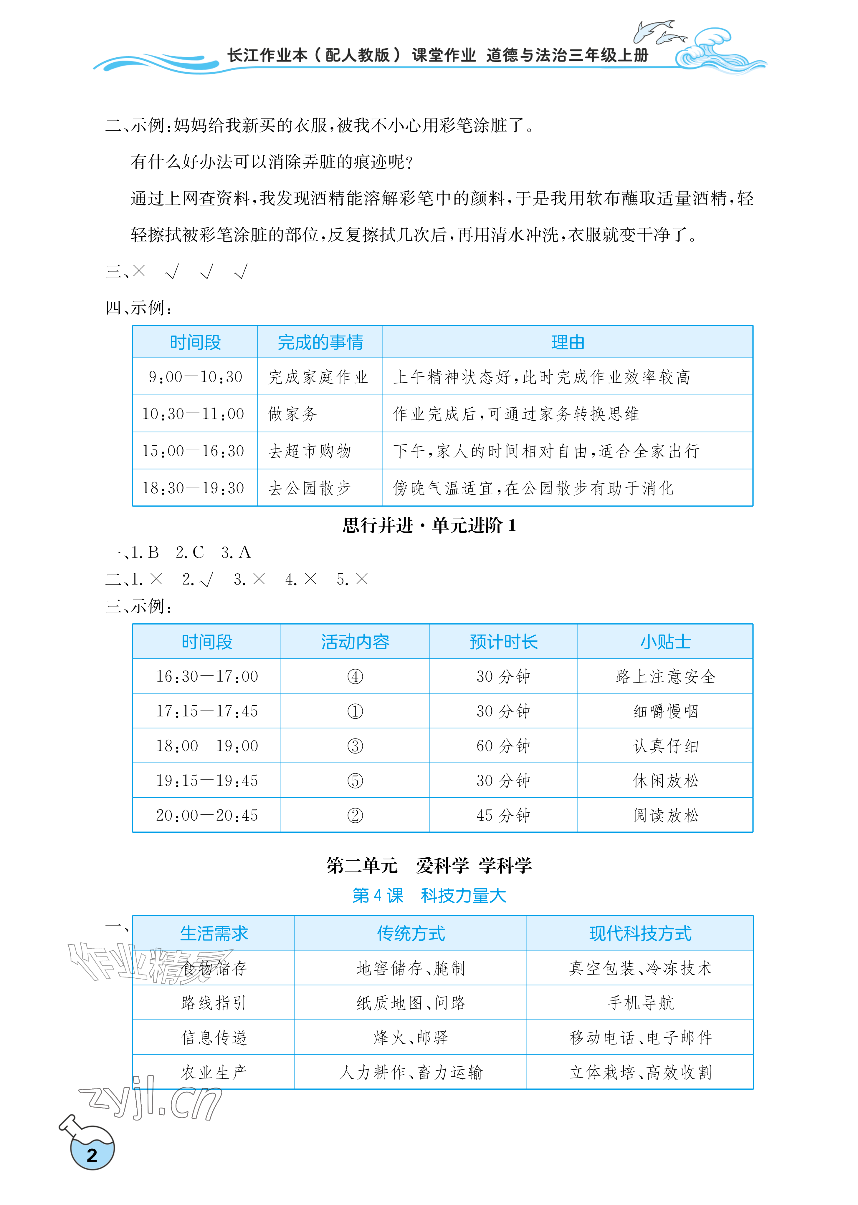 2026年长江作业本课堂作业三年级道德与法治上册人教版&nbsp;参考答案第2页