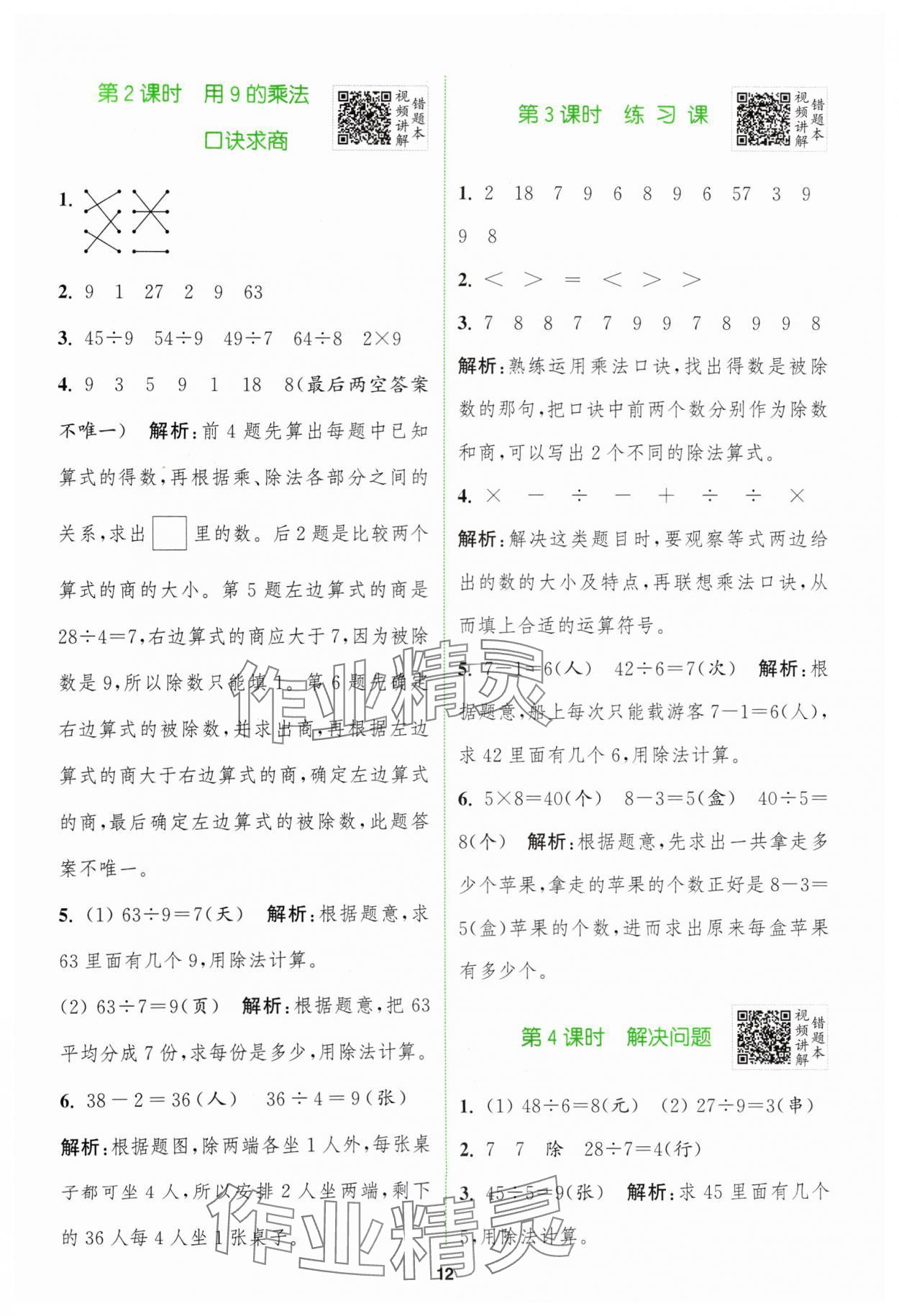 2024年拔尖特訓(xùn)二年級(jí)數(shù)學(xué)下冊(cè)人教版 參考答案第12頁