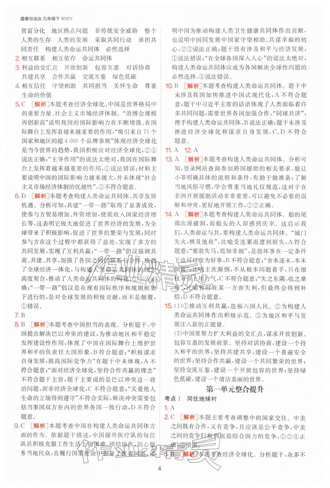 2026年1课3练九年级道德与法治下册人教版&nbsp;第4页