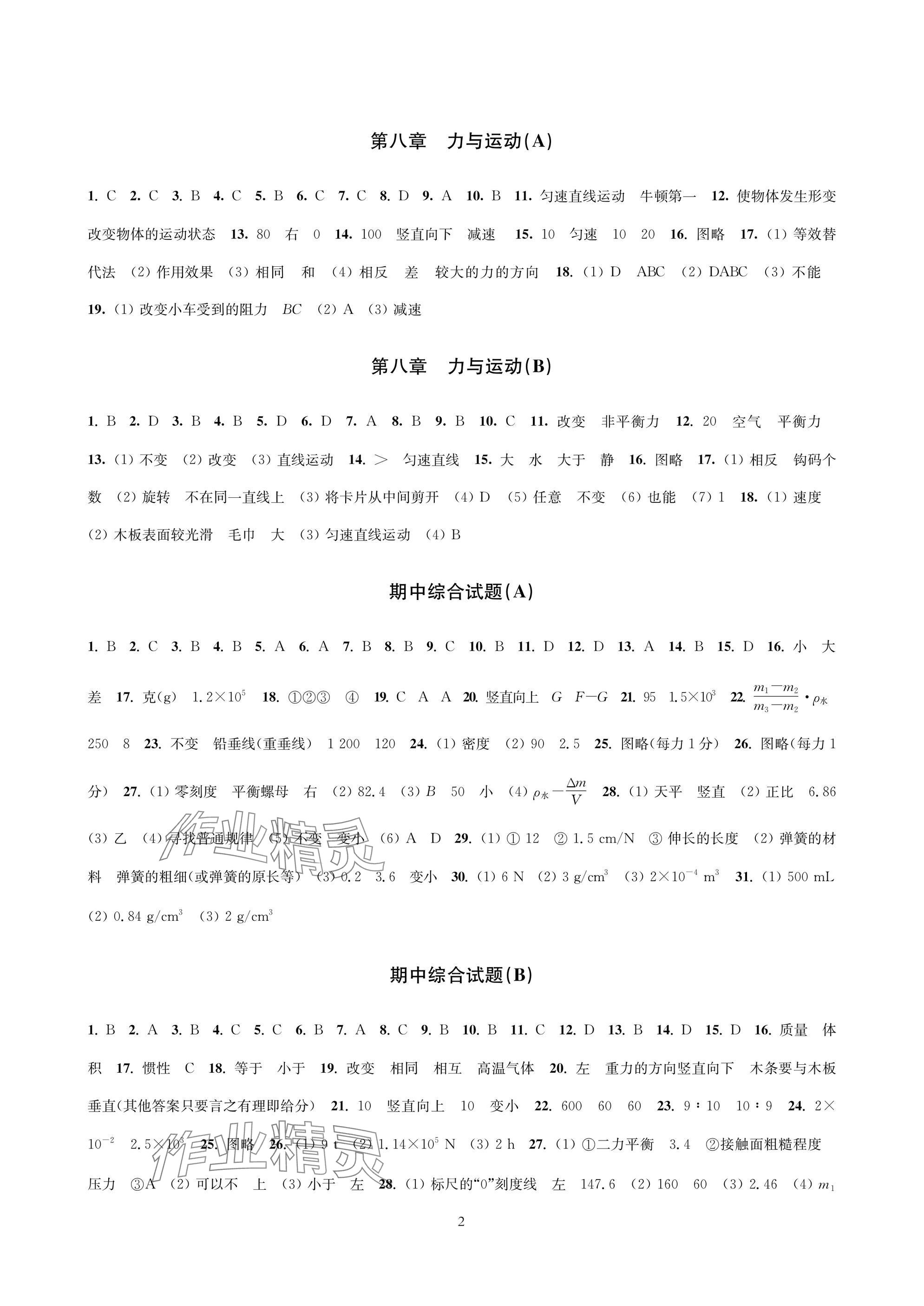 2025年层层递进八年级物理下册苏科版 参考答案第2页