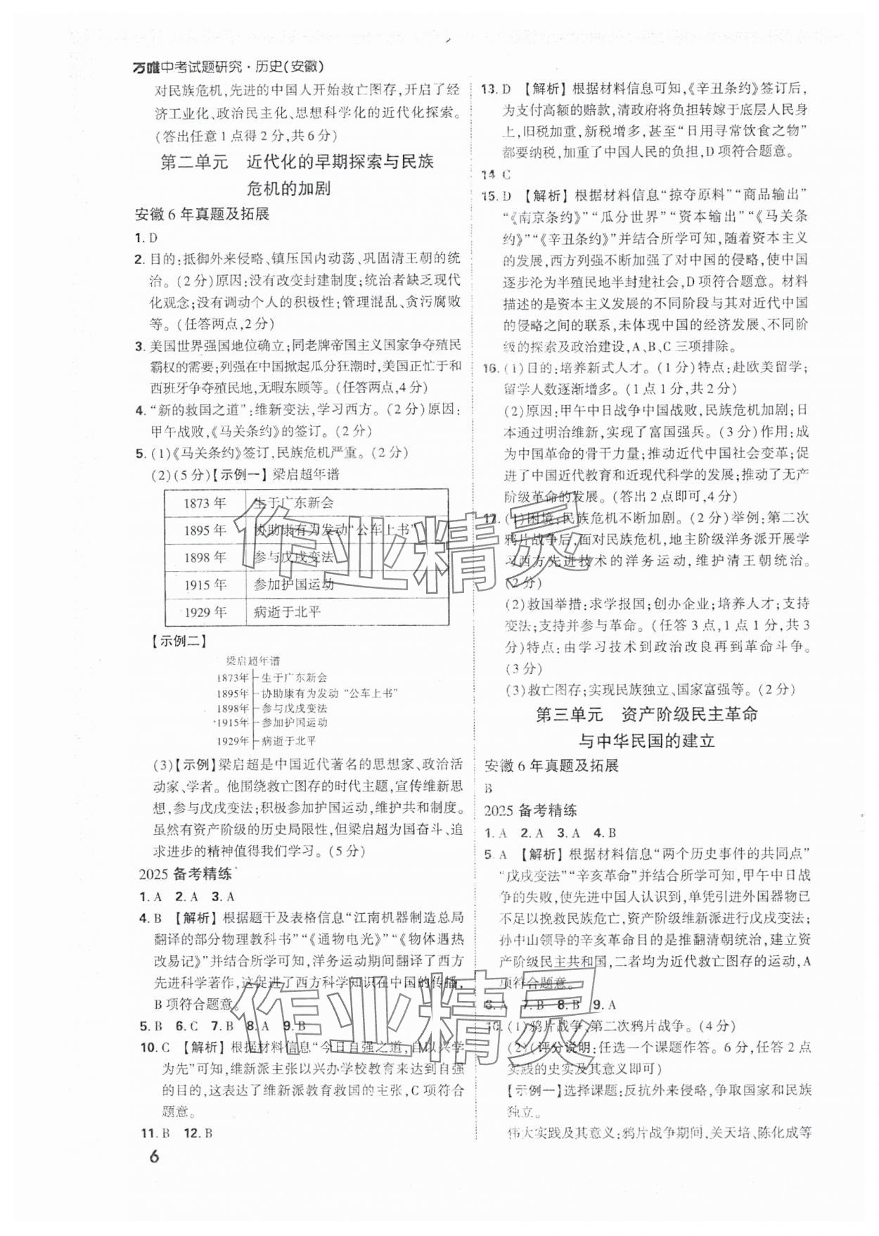 2025年萬唯中考試題研究歷史安徽專版 參考答案第6頁