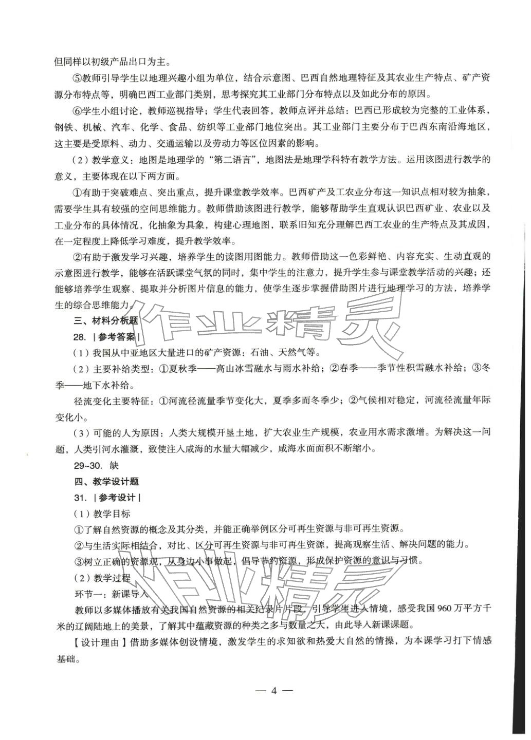 2025年地理學科知識與教學能力歷年真題及標準預測試卷上冊&nbsp;第5頁