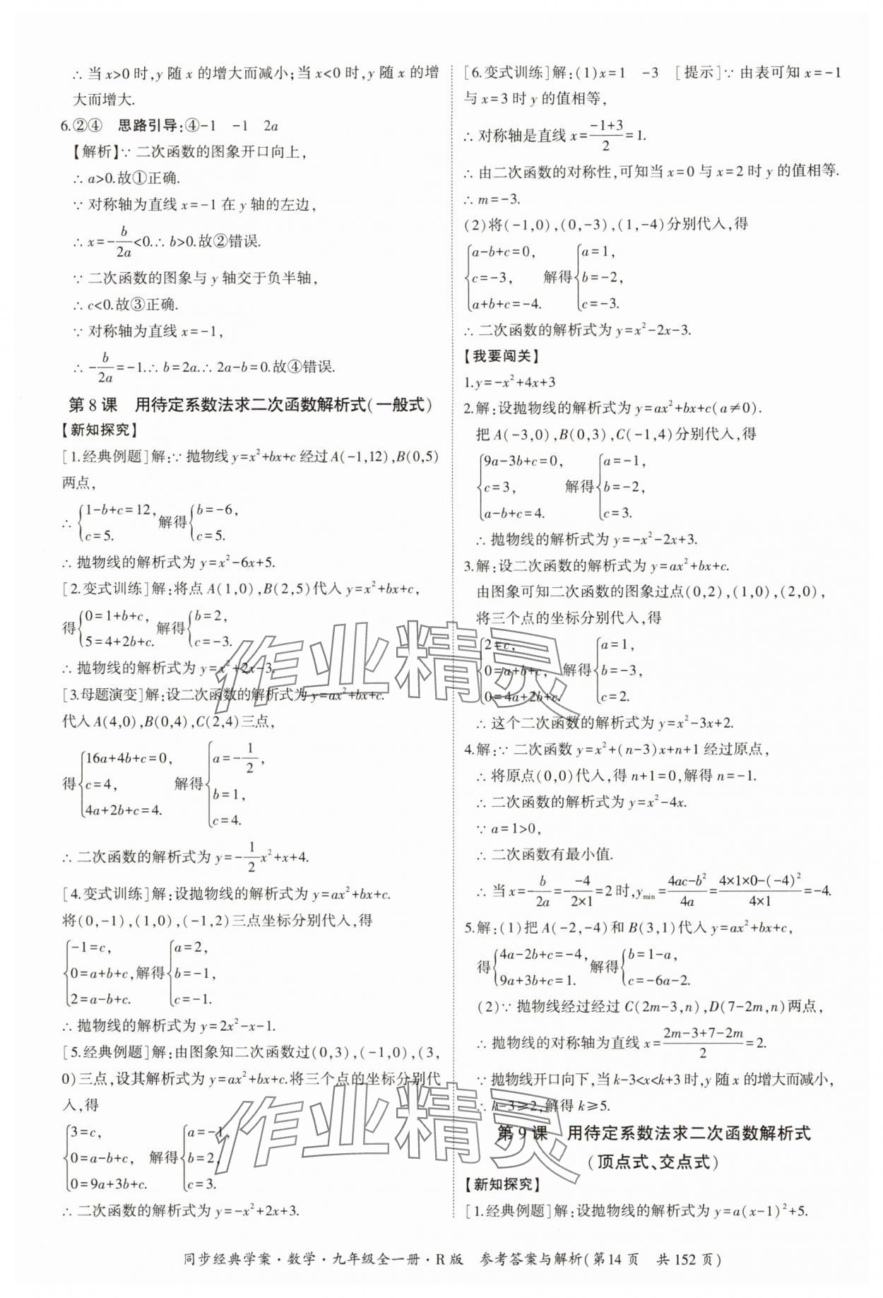 2024年同步經(jīng)典學(xué)案九年級數(shù)學(xué)全一冊人教版 第14頁