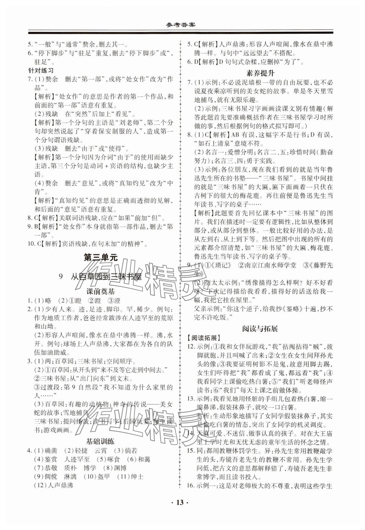 2023年名师导航同步练与测七年级语文上册人教版广东专版 参考答案第13页