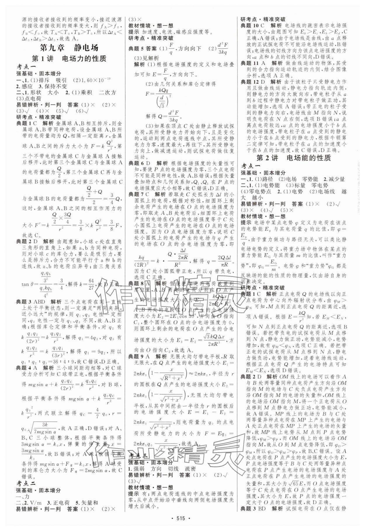 2025年高中總復(fù)習(xí)優(yōu)化設(shè)計高中物理 參考答案第28頁