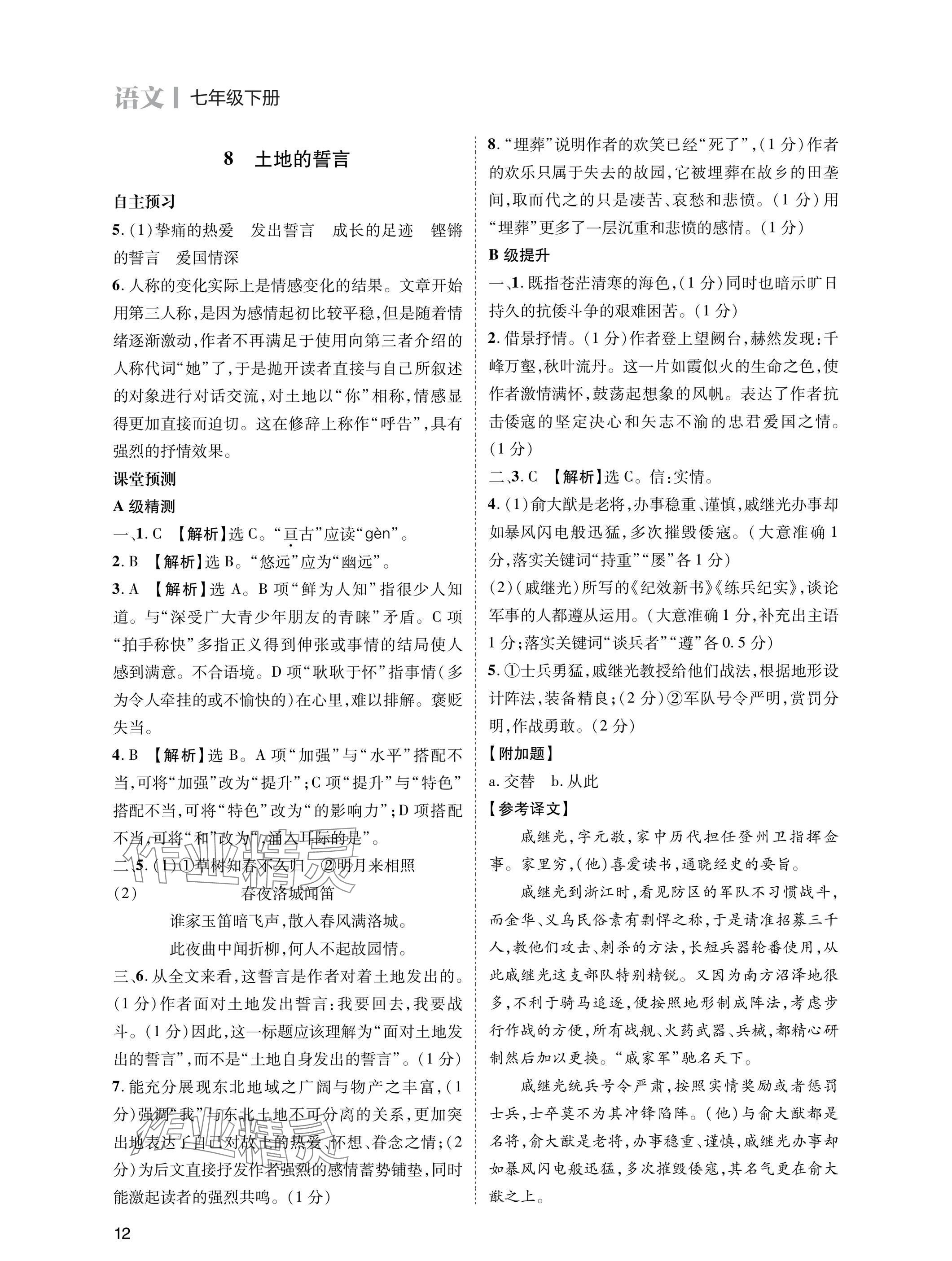 2025年第一學堂七年級語文下冊人教版 參考答案第12頁