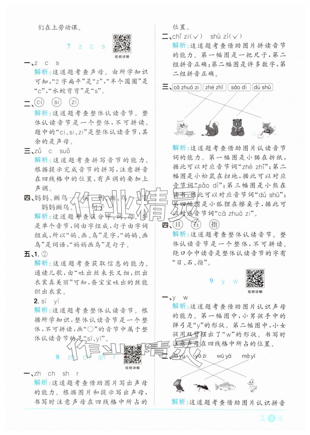 2024年陽光同學(xué)課時達(dá)標(biāo)訓(xùn)練一年級語文上冊人教版浙江專版 參考答案第9頁