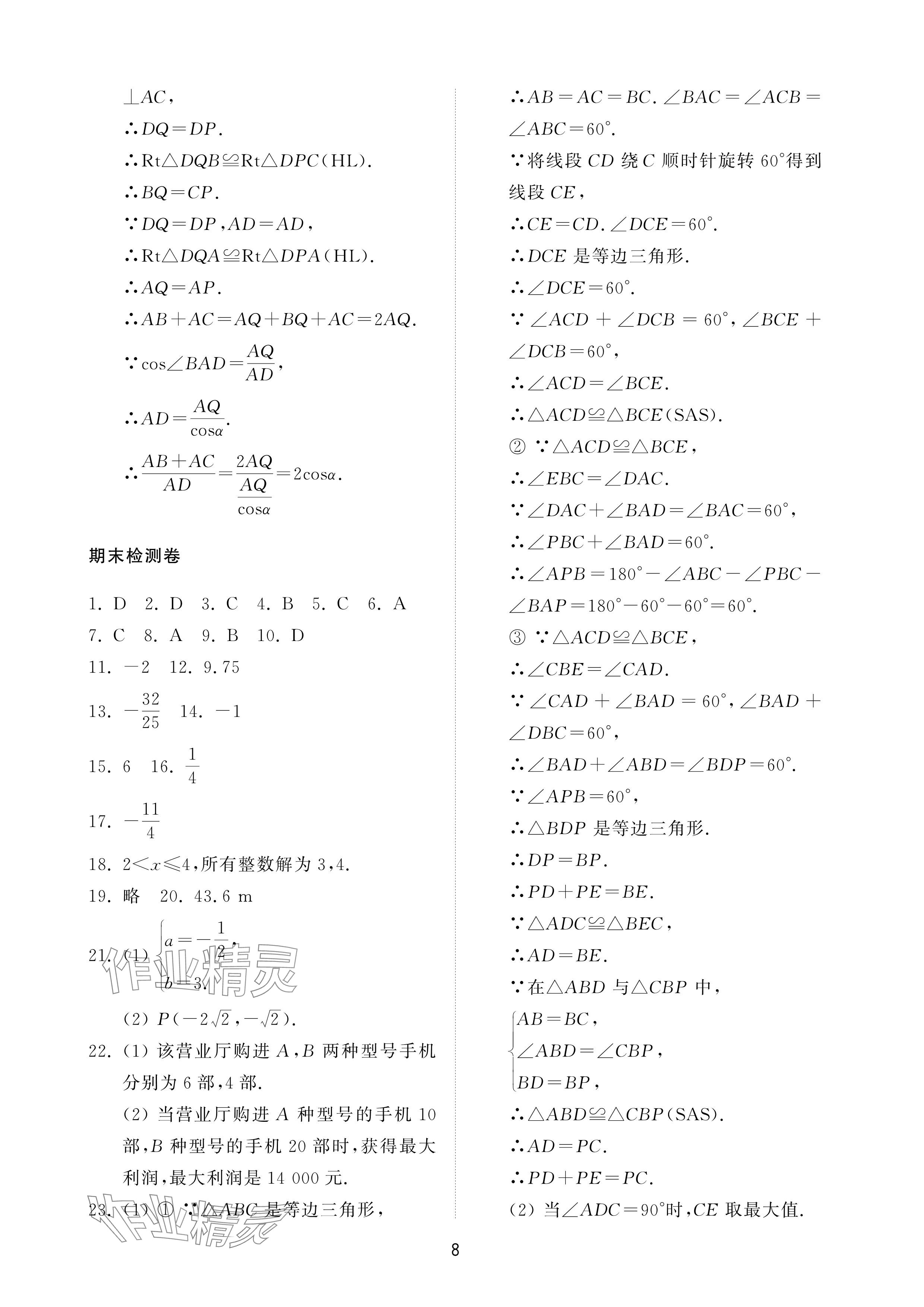 2025年同步練習冊配套檢測卷九年級數學下冊魯教版煙臺專版54制 參考答案第8頁