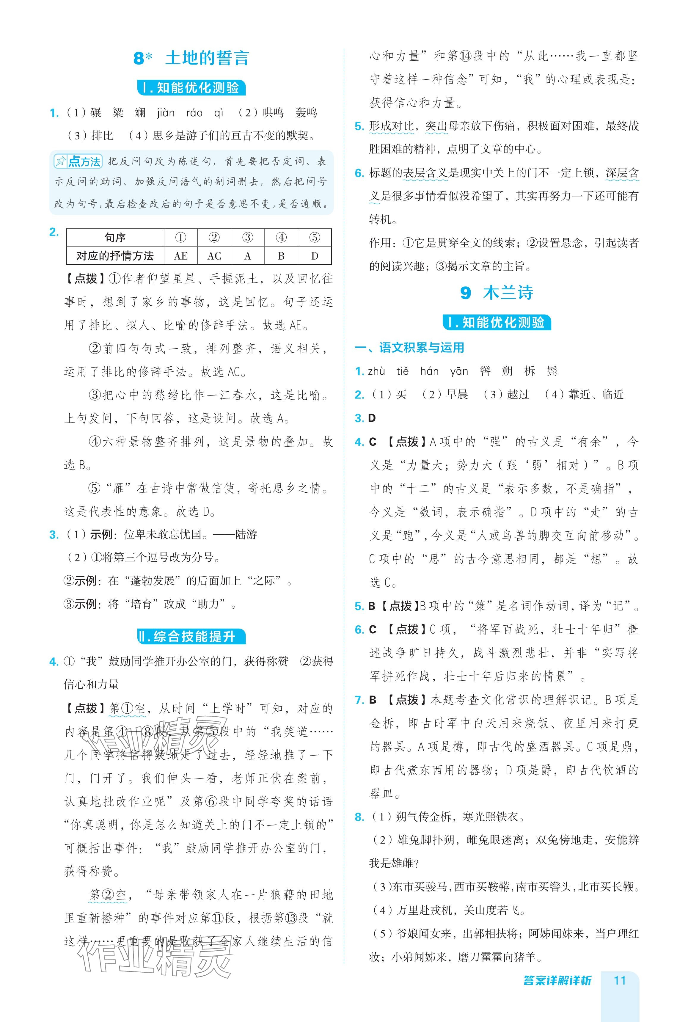 2024年綜合應(yīng)用創(chuàng)新題典中點(diǎn)七年級語文下冊人教版安徽專版 參考答案第11頁