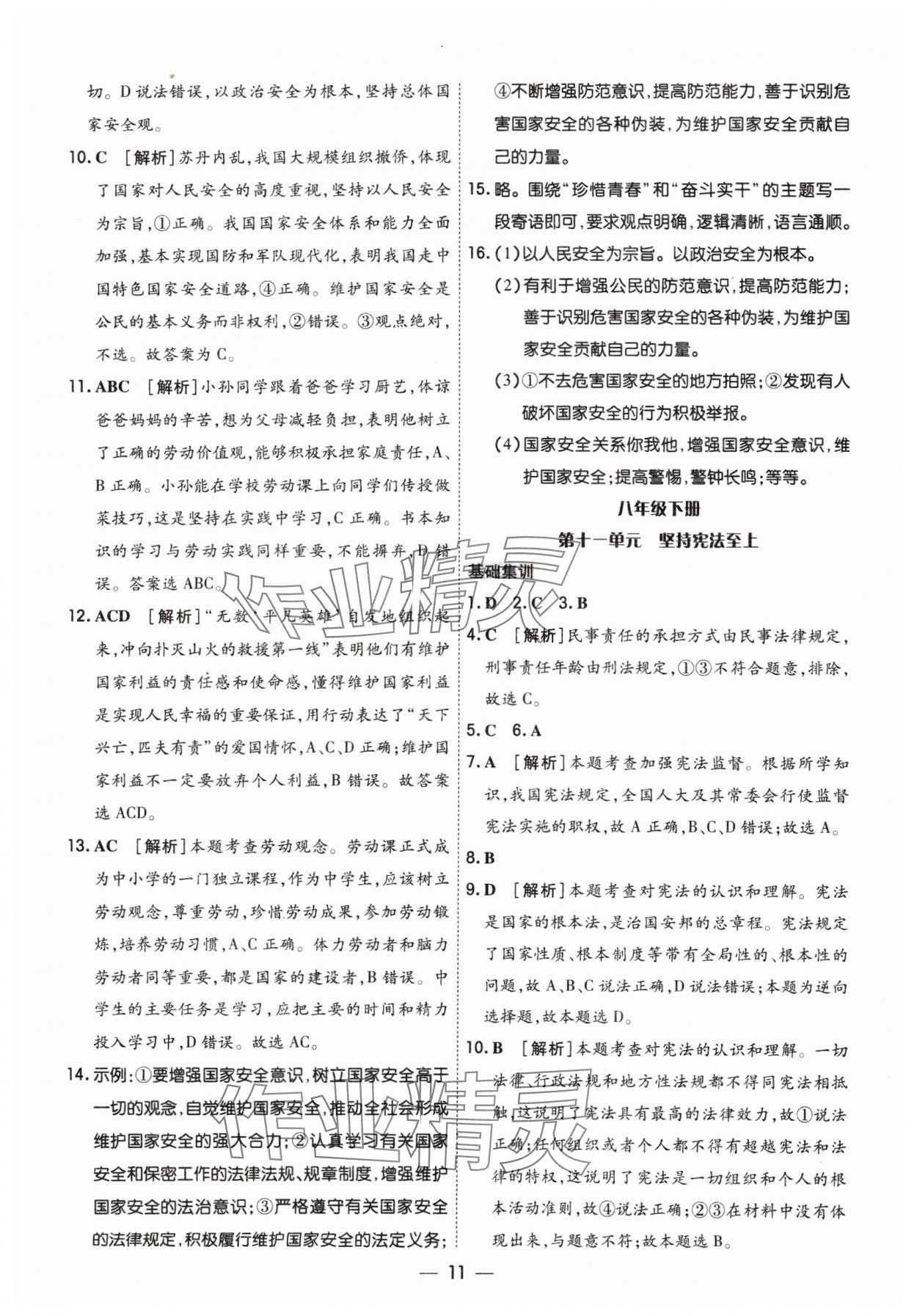 2024年中考123基礎章節(jié)總復習測試卷道德與法治 參考答案第11頁