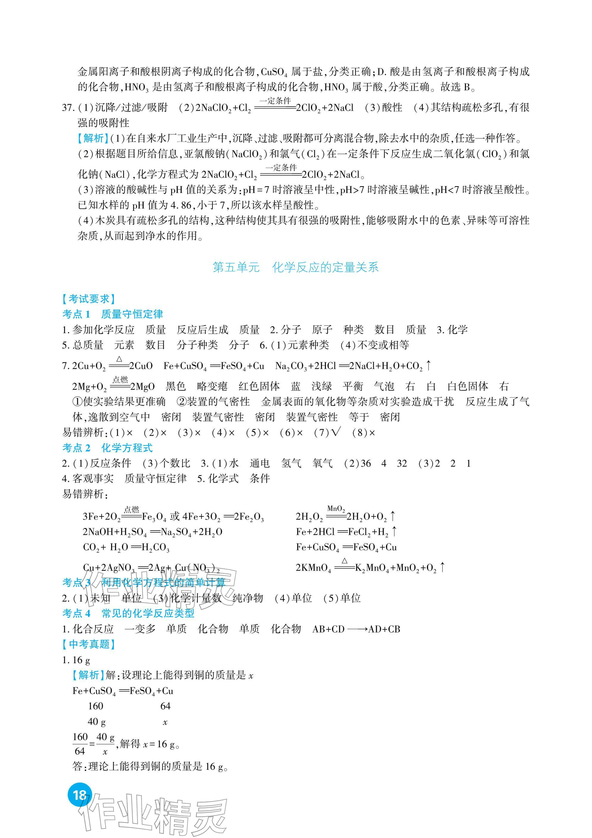 2026年中考总复习新疆文化出版社化学&nbsp;参考答案第18页