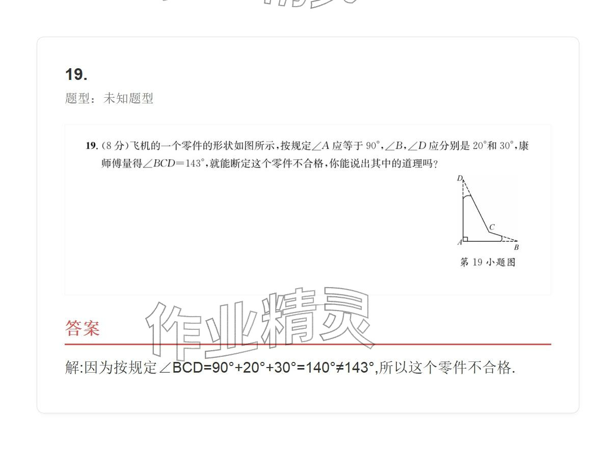 2025年学业水平评价八年级数学上册人教版 参考答案第43页
